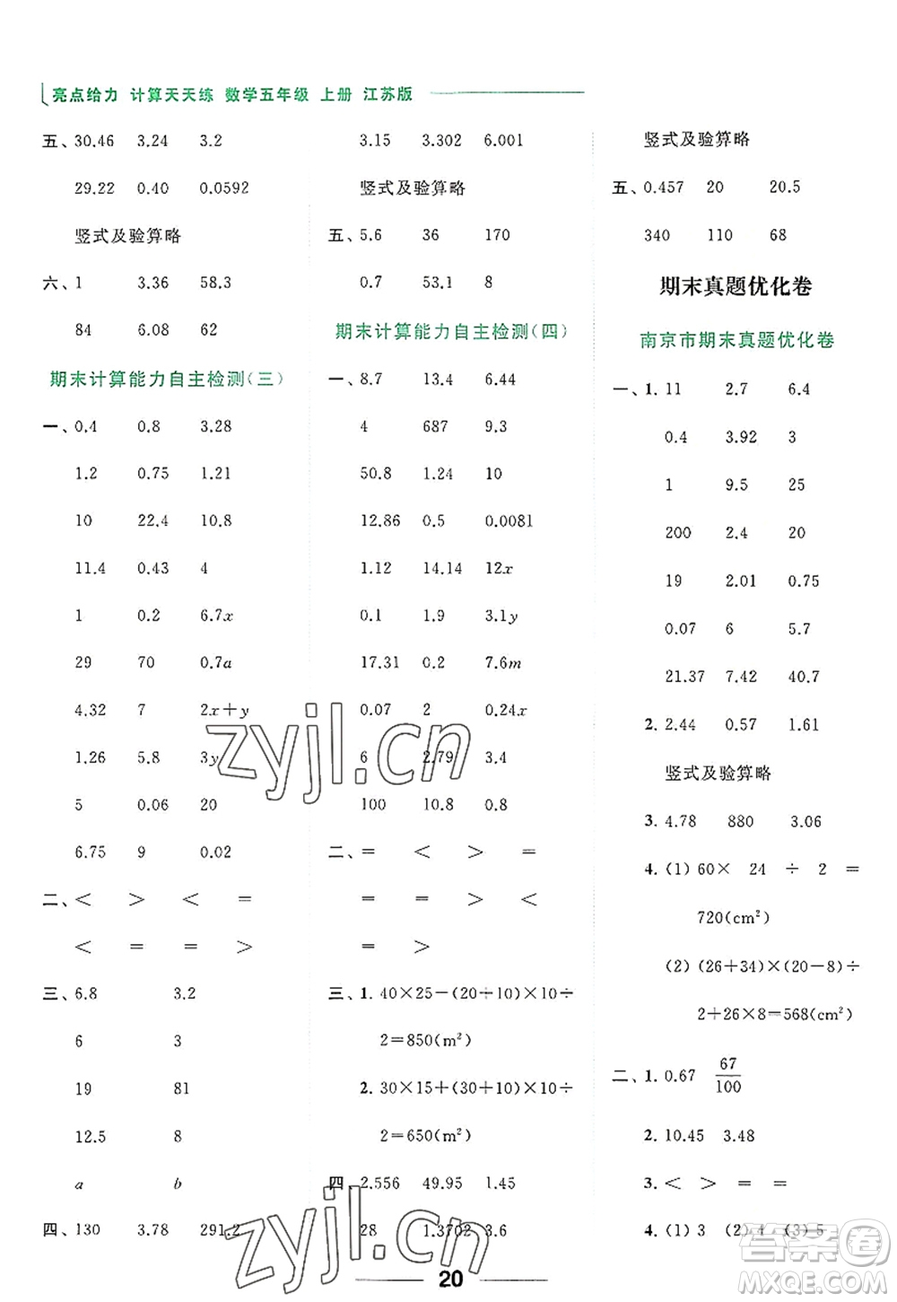 北京教育出版社2022亮點(diǎn)給力計(jì)算天天練五年級(jí)數(shù)學(xué)上冊江蘇版答案