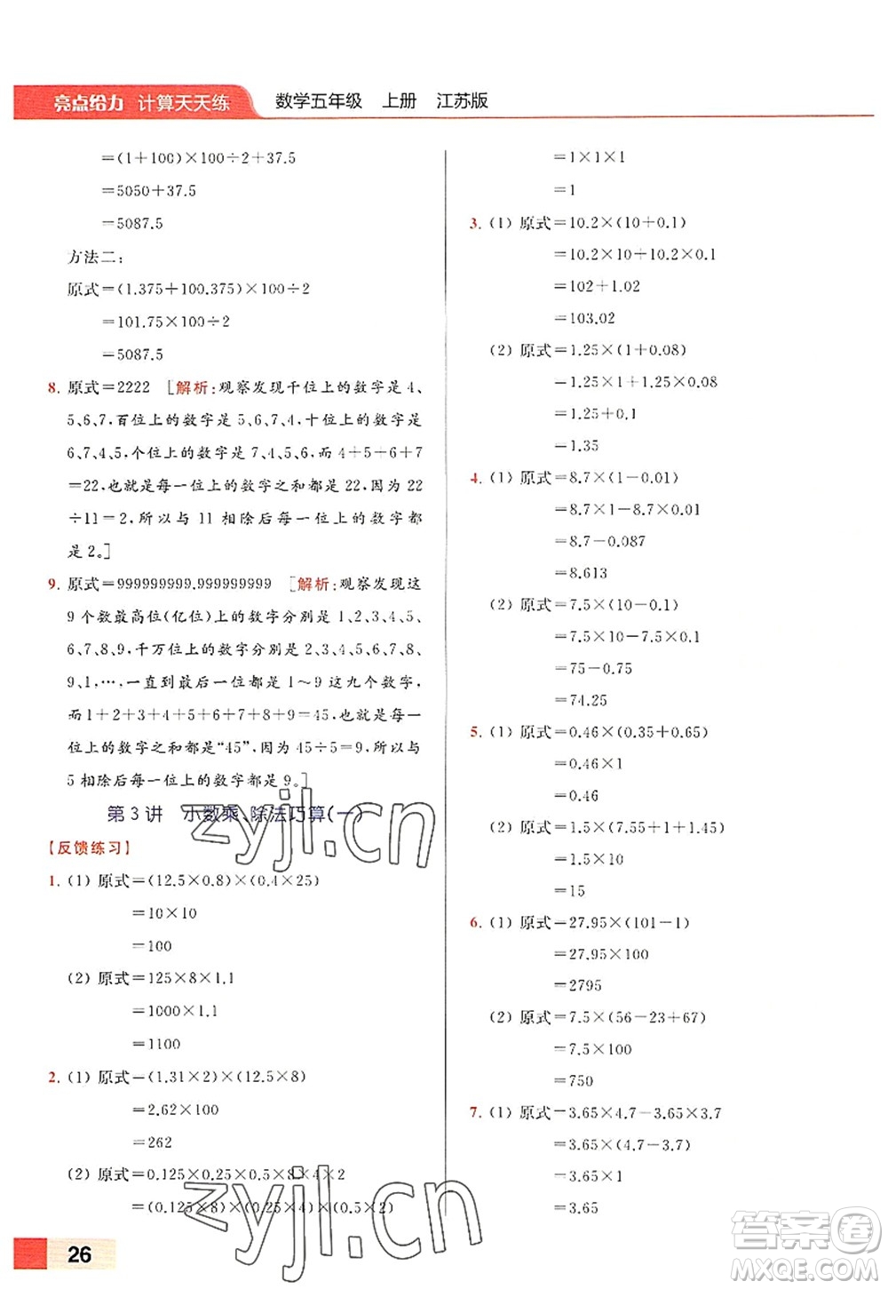 北京教育出版社2022亮點(diǎn)給力計(jì)算天天練五年級(jí)數(shù)學(xué)上冊江蘇版答案