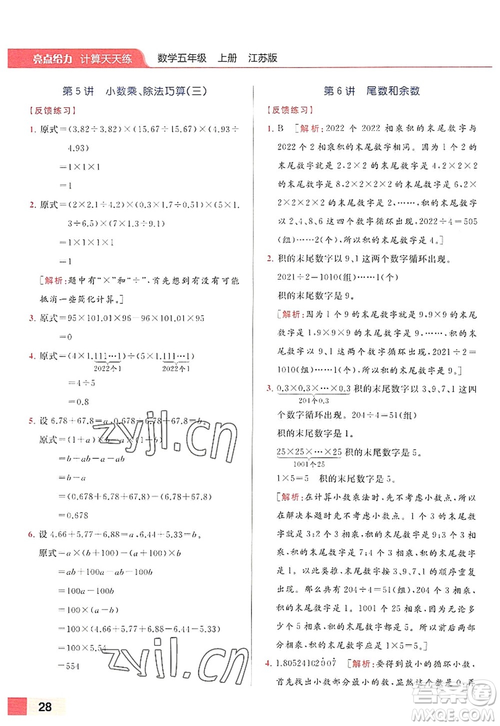 北京教育出版社2022亮點(diǎn)給力計(jì)算天天練五年級(jí)數(shù)學(xué)上冊江蘇版答案