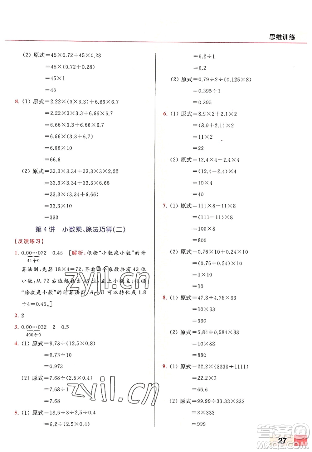 北京教育出版社2022亮點(diǎn)給力計(jì)算天天練五年級(jí)數(shù)學(xué)上冊江蘇版答案