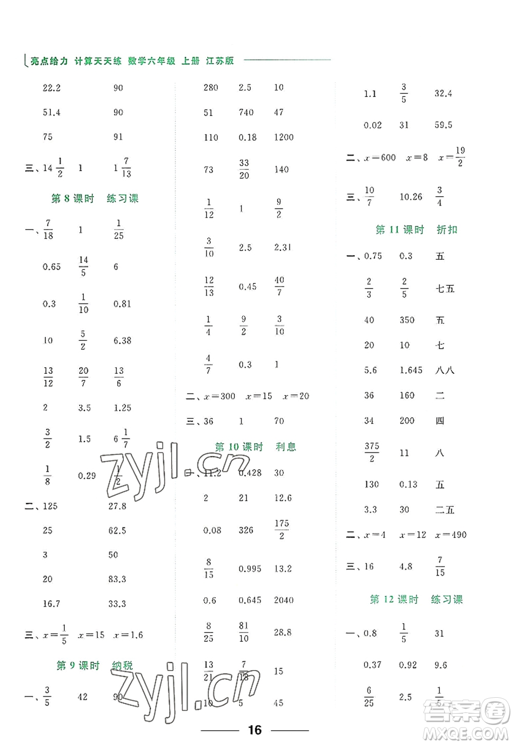 北京教育出版社2022亮點(diǎn)給力計(jì)算天天練六年級(jí)數(shù)學(xué)上冊(cè)江蘇版答案