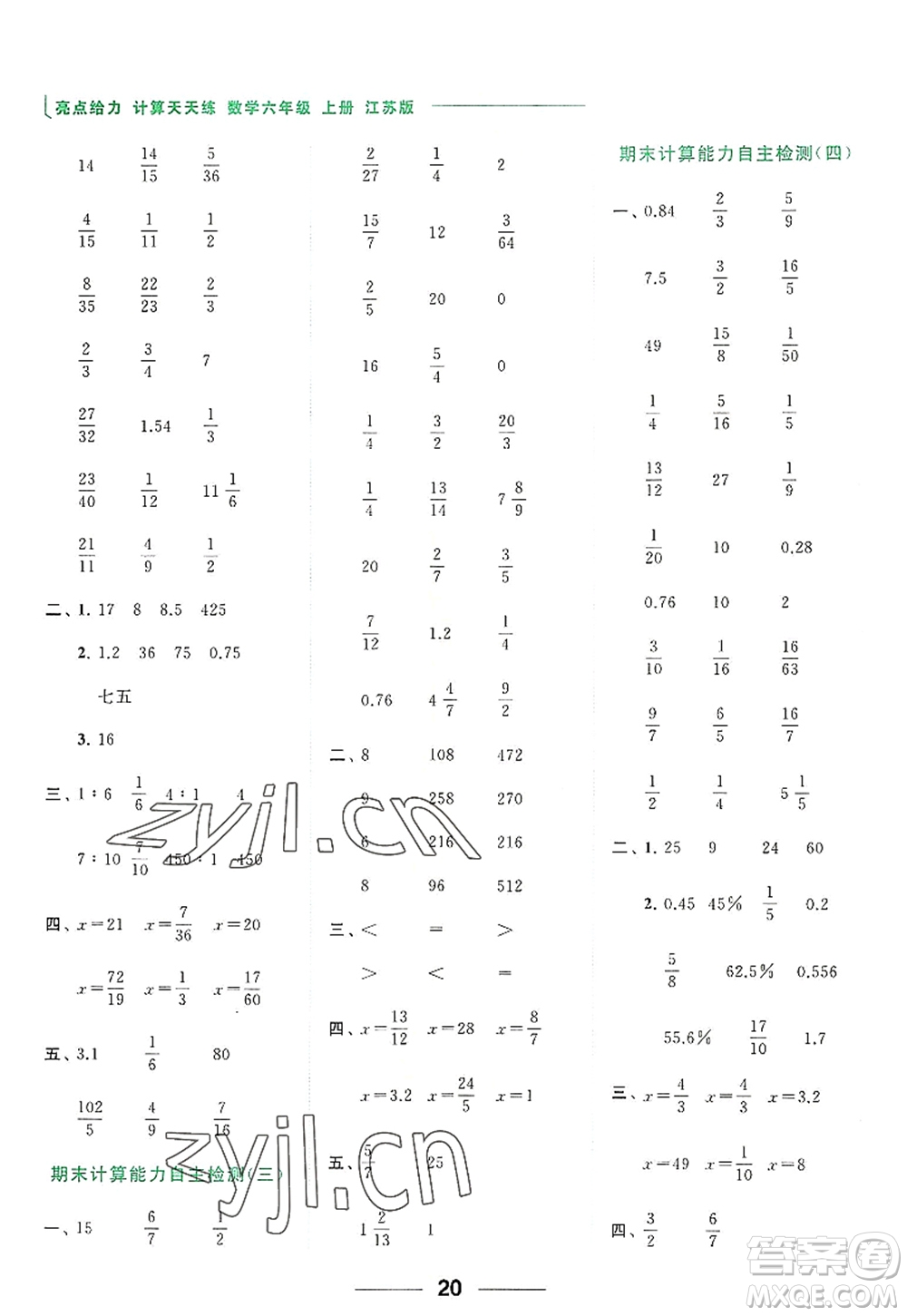 北京教育出版社2022亮點(diǎn)給力計(jì)算天天練六年級(jí)數(shù)學(xué)上冊(cè)江蘇版答案