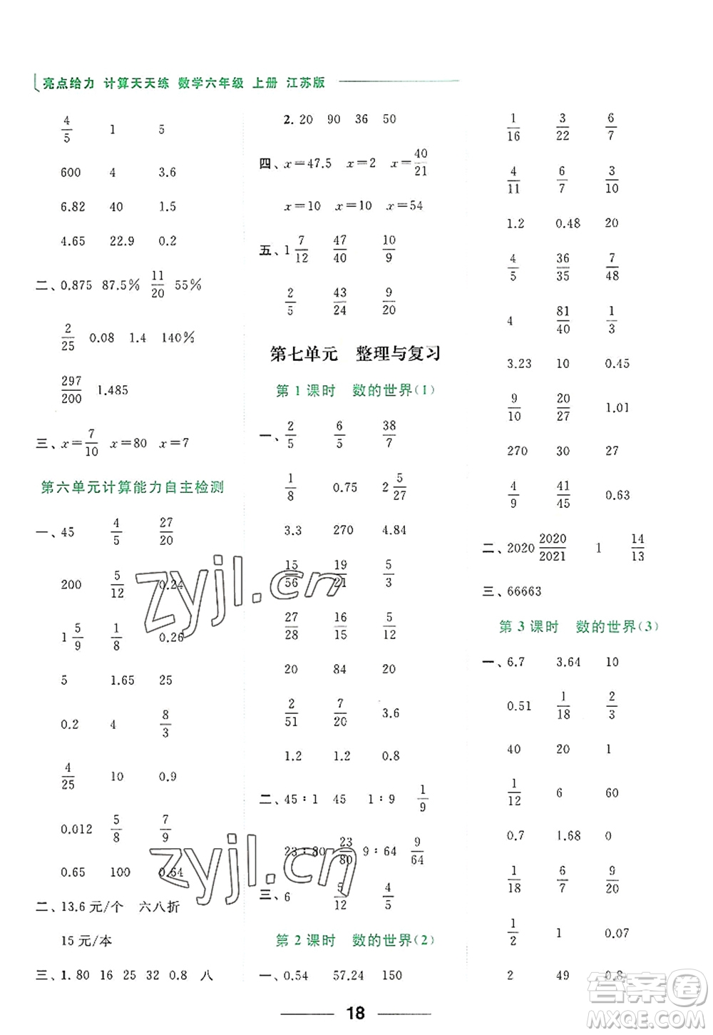 北京教育出版社2022亮點(diǎn)給力計(jì)算天天練六年級(jí)數(shù)學(xué)上冊(cè)江蘇版答案
