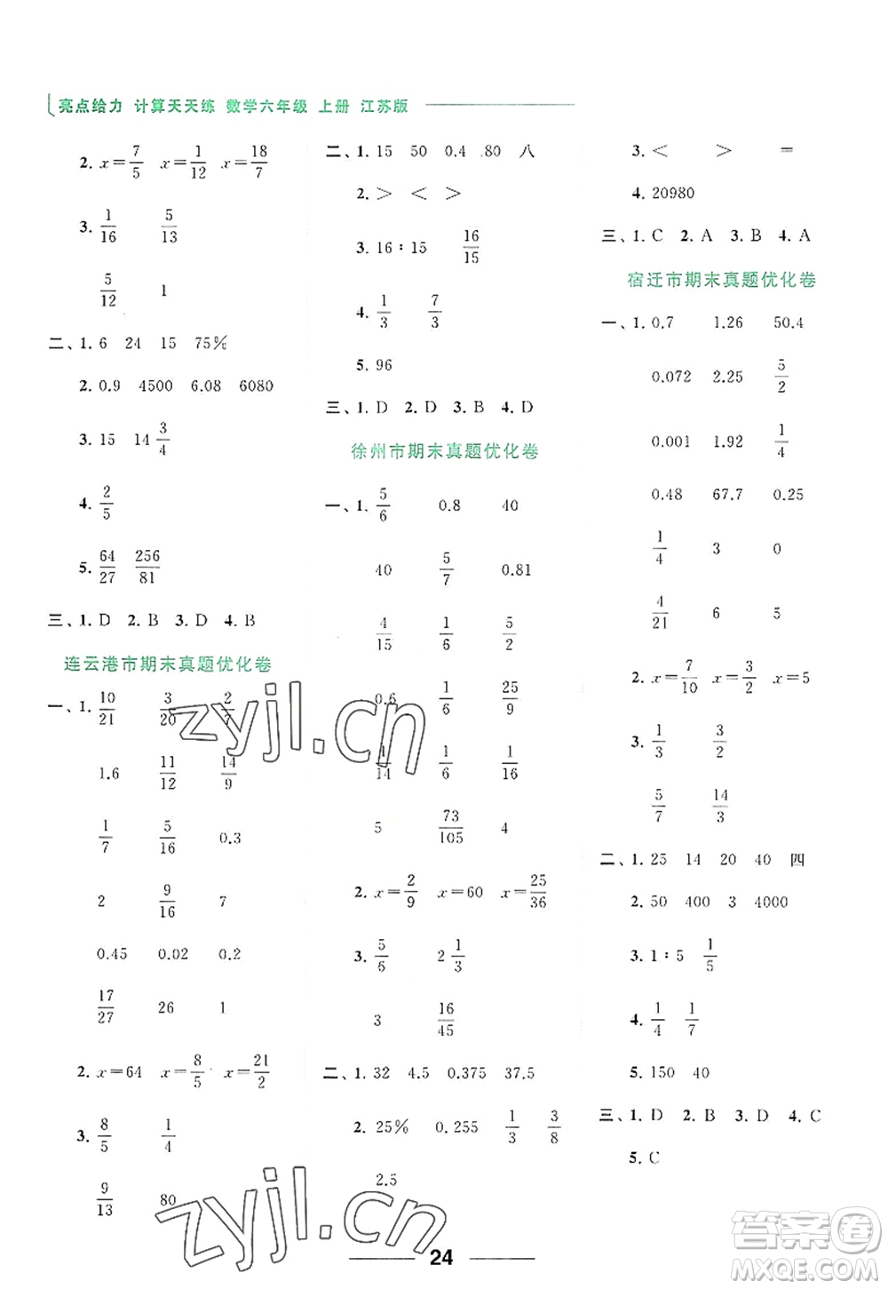 北京教育出版社2022亮點(diǎn)給力計(jì)算天天練六年級(jí)數(shù)學(xué)上冊(cè)江蘇版答案