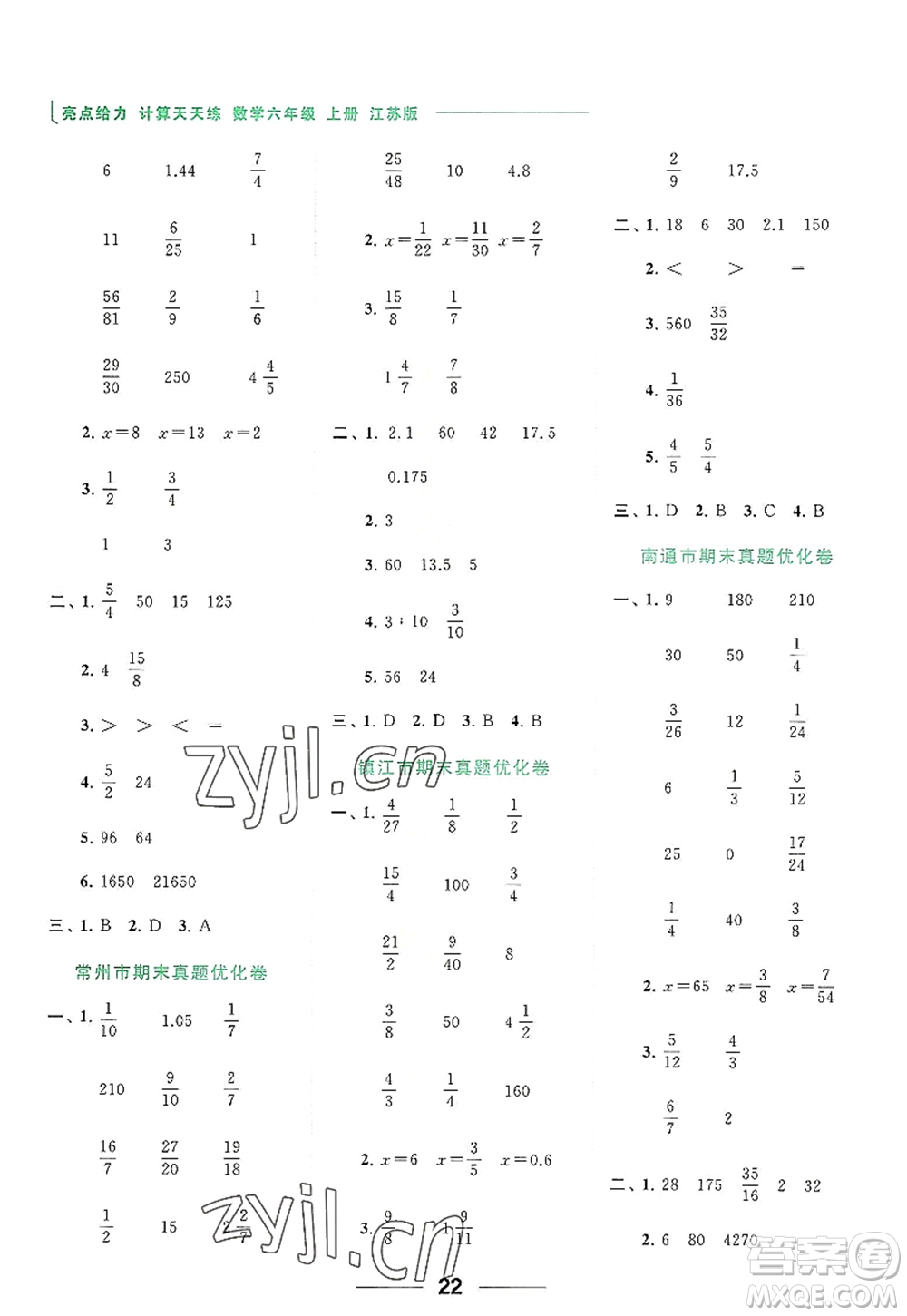 北京教育出版社2022亮點(diǎn)給力計(jì)算天天練六年級(jí)數(shù)學(xué)上冊(cè)江蘇版答案