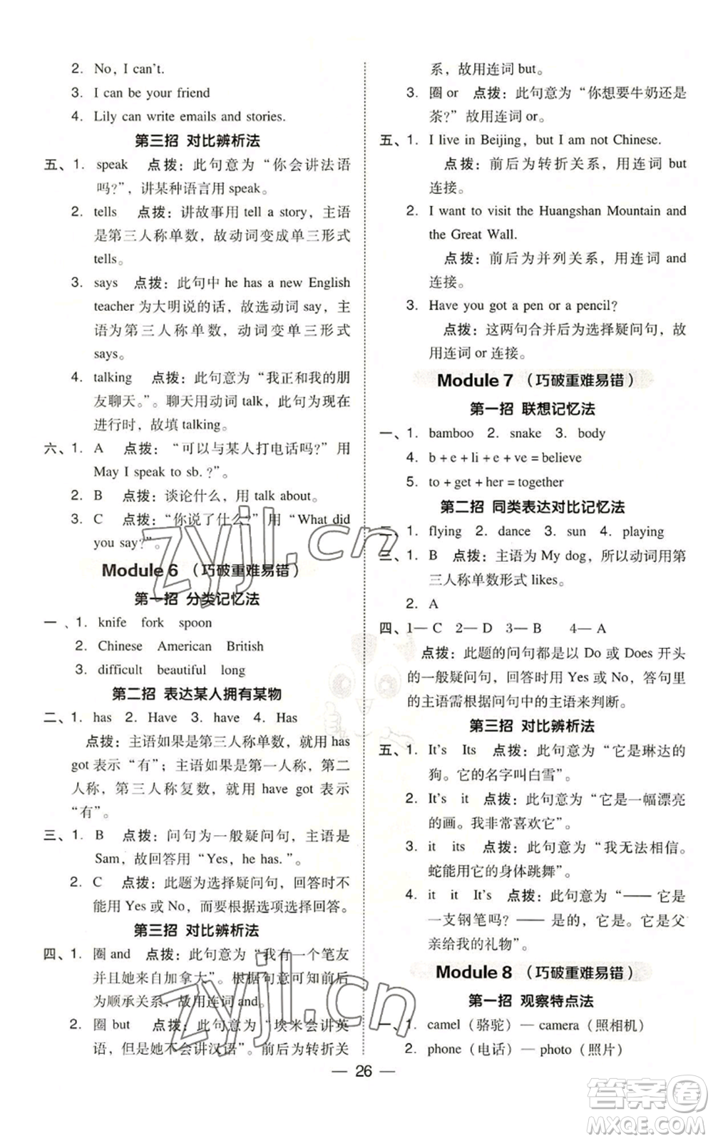 吉林教育出版社2022秋季綜合應(yīng)用創(chuàng)新題典中點(diǎn)三年級(jí)起點(diǎn)六年級(jí)上冊英語外研版參考答案