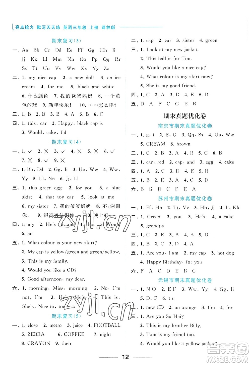北京教育出版社2022亮點給力默寫天天練三年級英語上冊譯林版答案