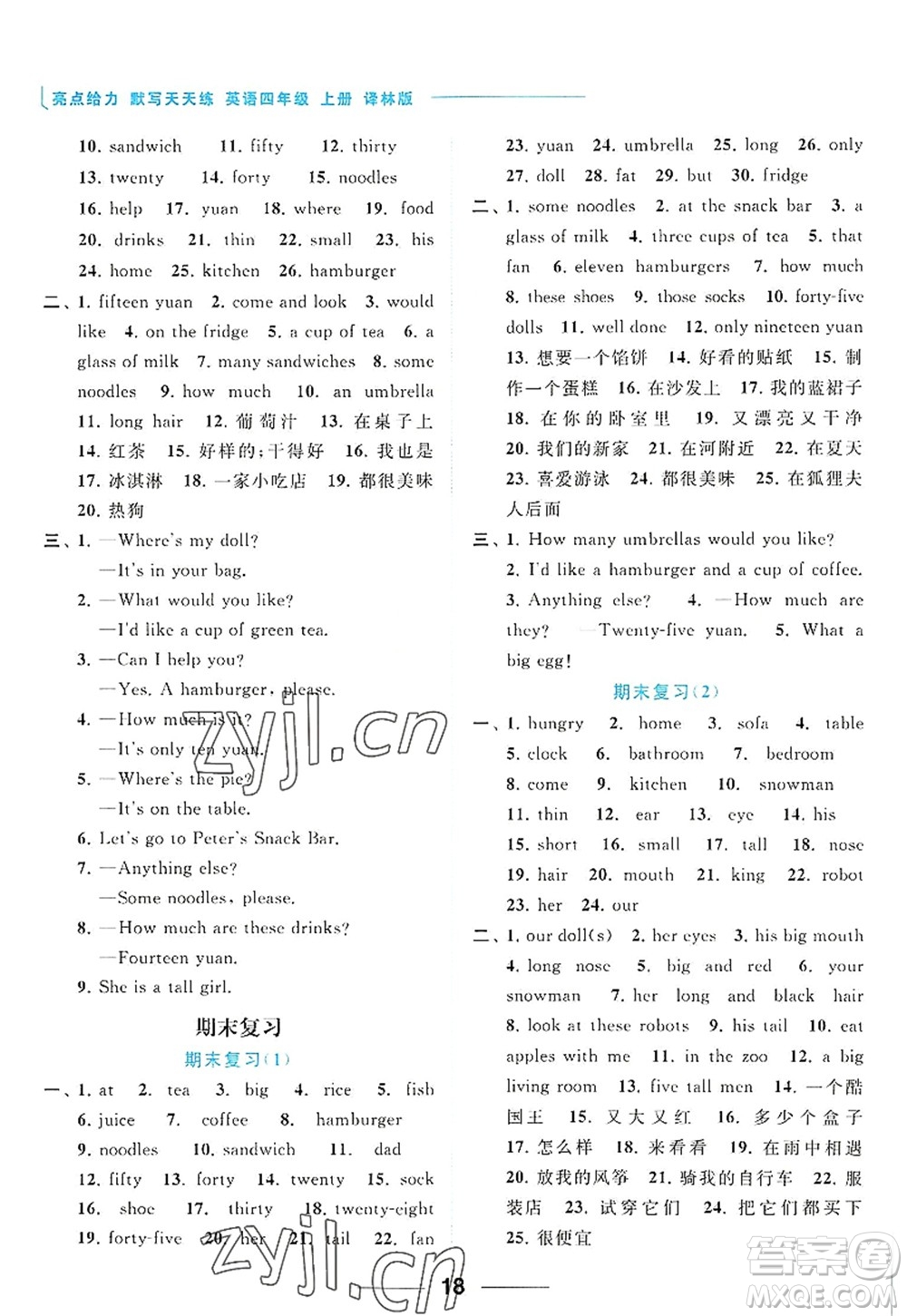 北京教育出版社2022亮點給力默寫天天練四年級英語上冊譯林版答案