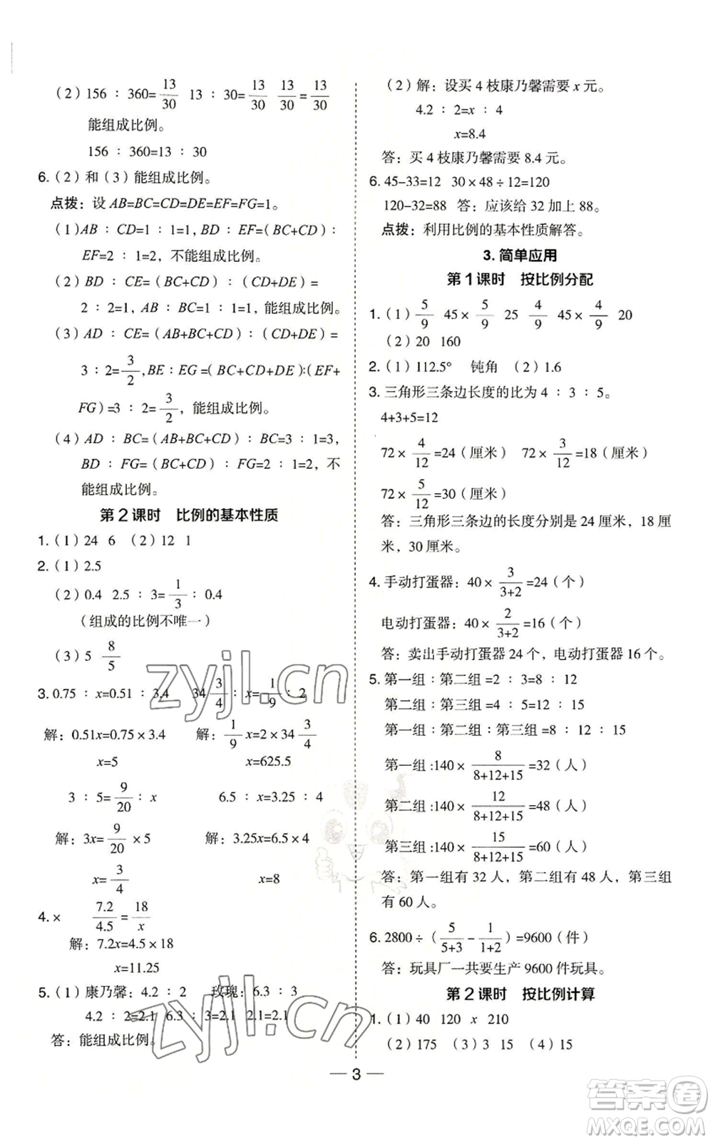 吉林教育出版社2022秋季綜合應(yīng)用創(chuàng)新題典中點六年級上冊數(shù)學冀教版參考答案