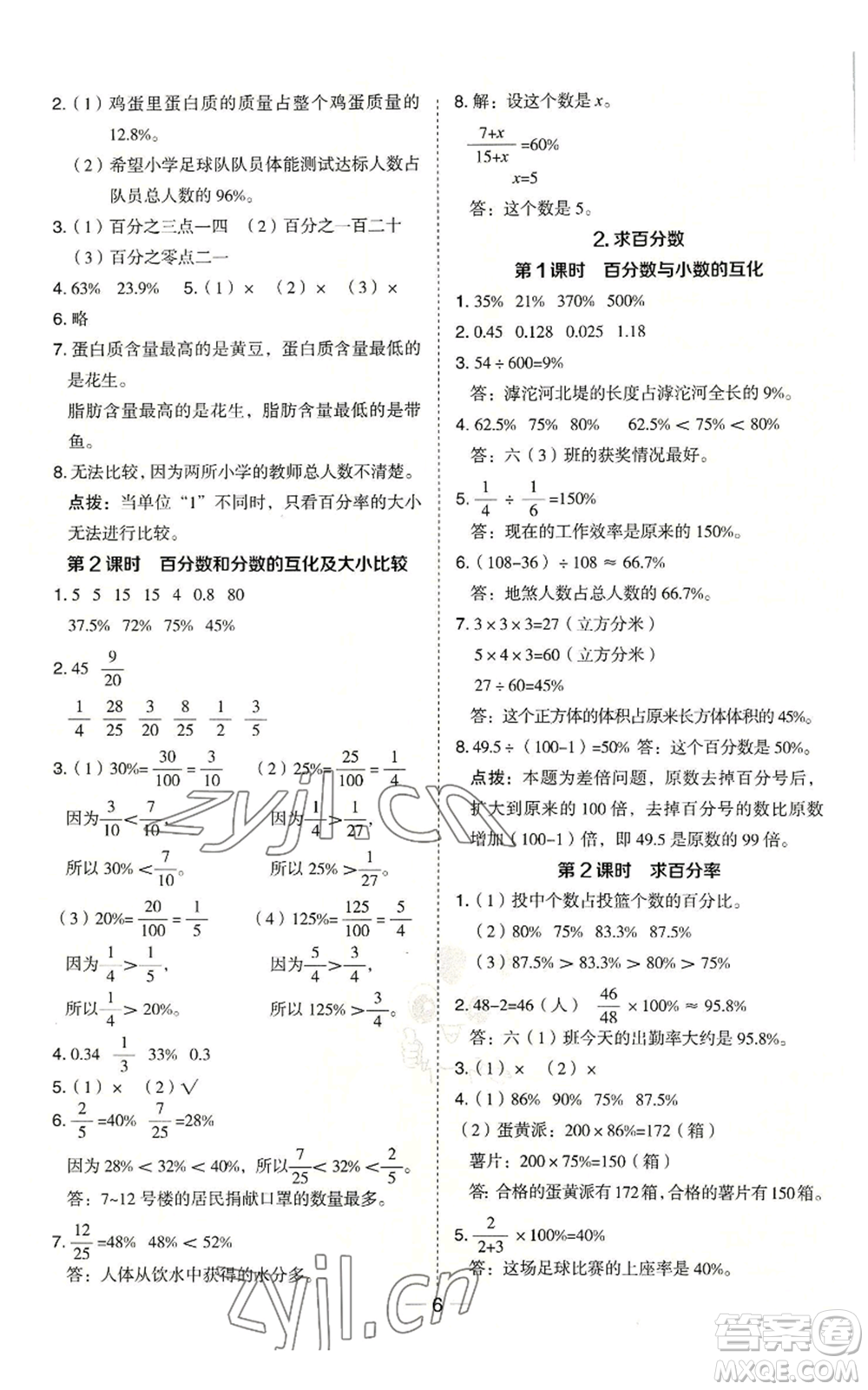 吉林教育出版社2022秋季綜合應(yīng)用創(chuàng)新題典中點六年級上冊數(shù)學冀教版參考答案
