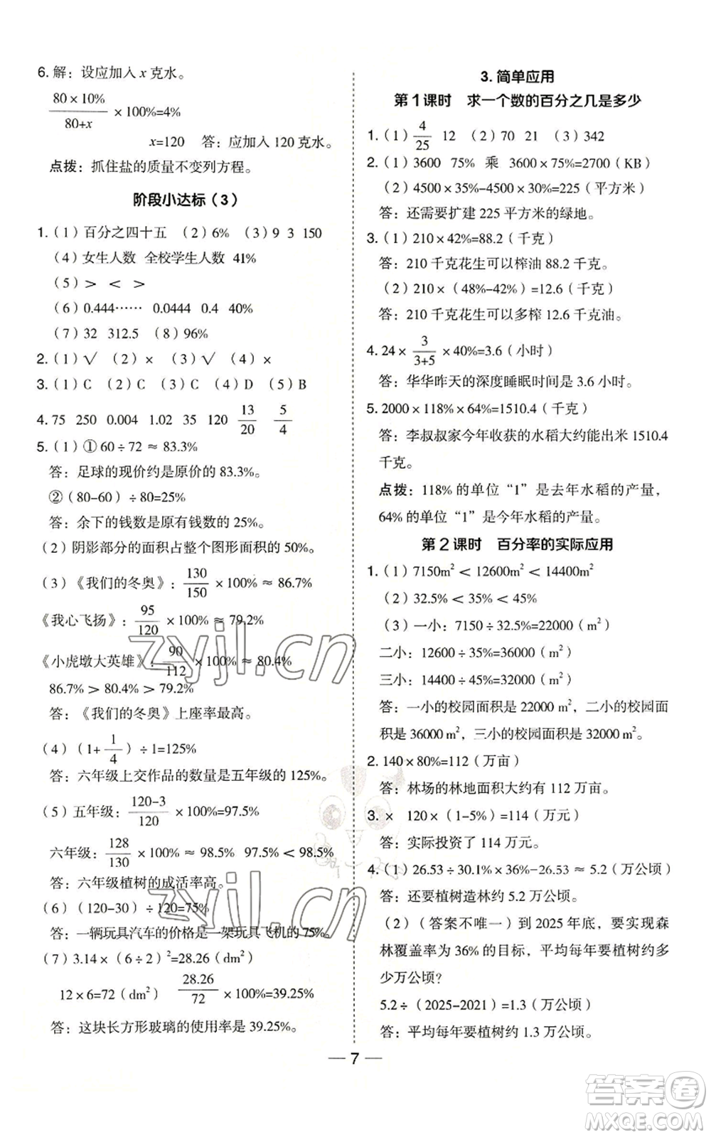吉林教育出版社2022秋季綜合應(yīng)用創(chuàng)新題典中點六年級上冊數(shù)學冀教版參考答案
