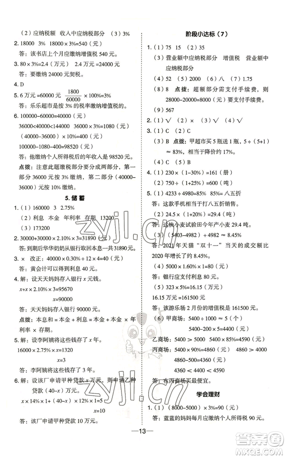 吉林教育出版社2022秋季綜合應(yīng)用創(chuàng)新題典中點六年級上冊數(shù)學冀教版參考答案