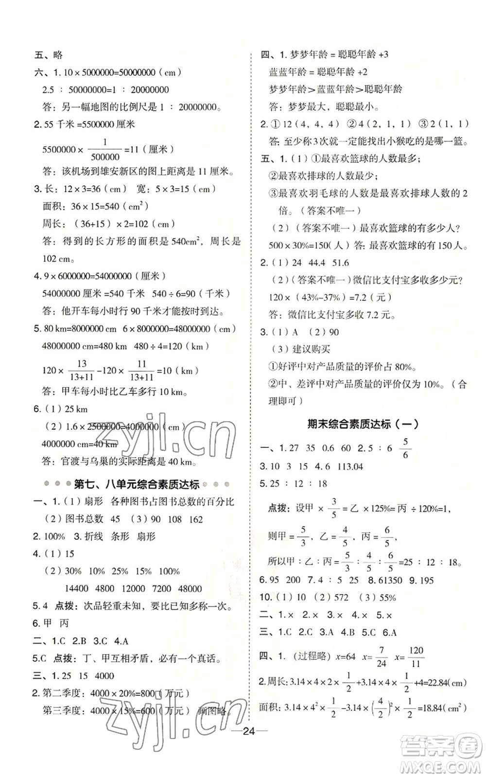 吉林教育出版社2022秋季綜合應(yīng)用創(chuàng)新題典中點六年級上冊數(shù)學冀教版參考答案