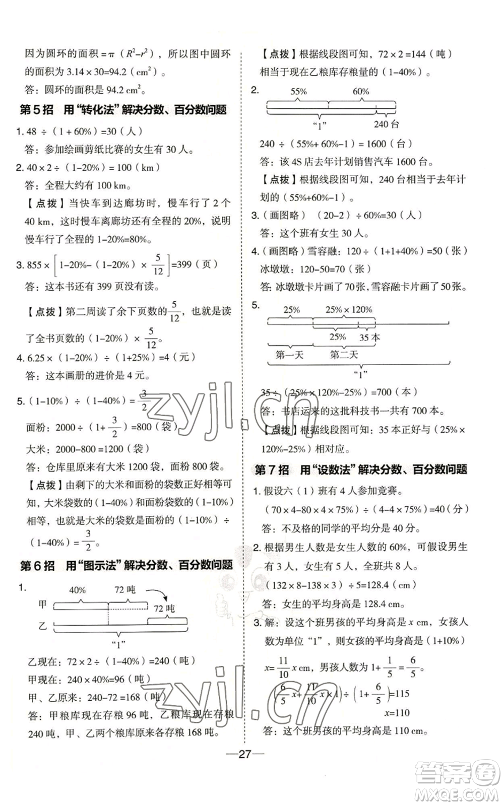 吉林教育出版社2022秋季綜合應(yīng)用創(chuàng)新題典中點六年級上冊數(shù)學冀教版參考答案