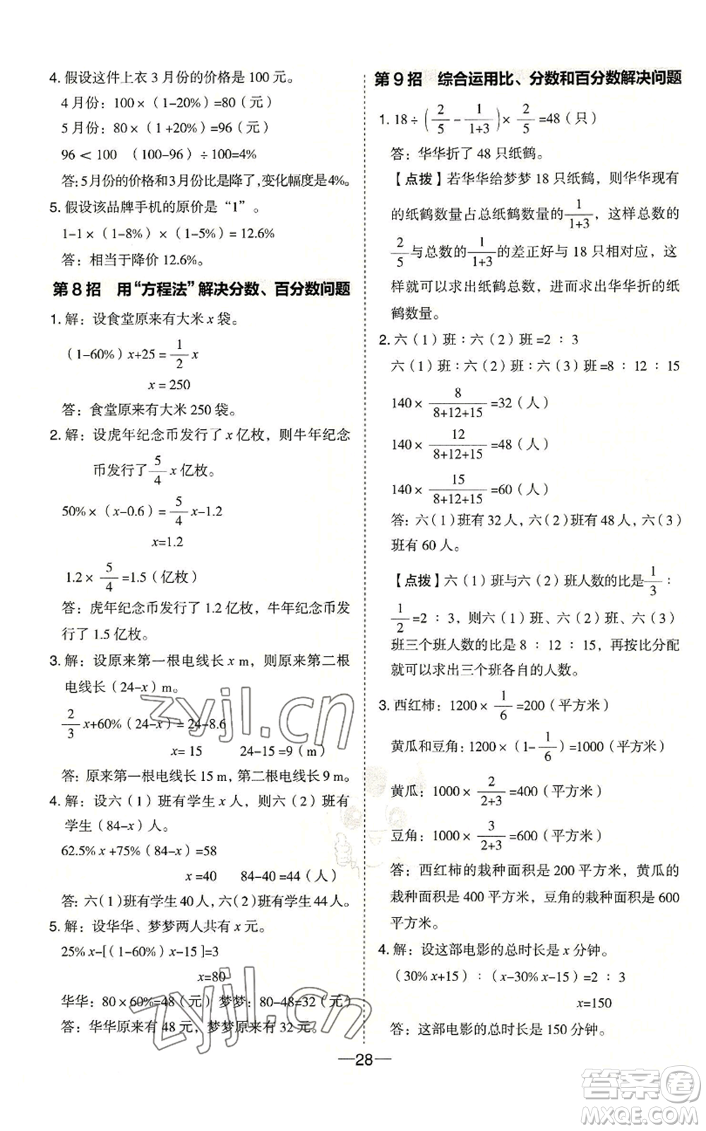 吉林教育出版社2022秋季綜合應(yīng)用創(chuàng)新題典中點六年級上冊數(shù)學冀教版參考答案