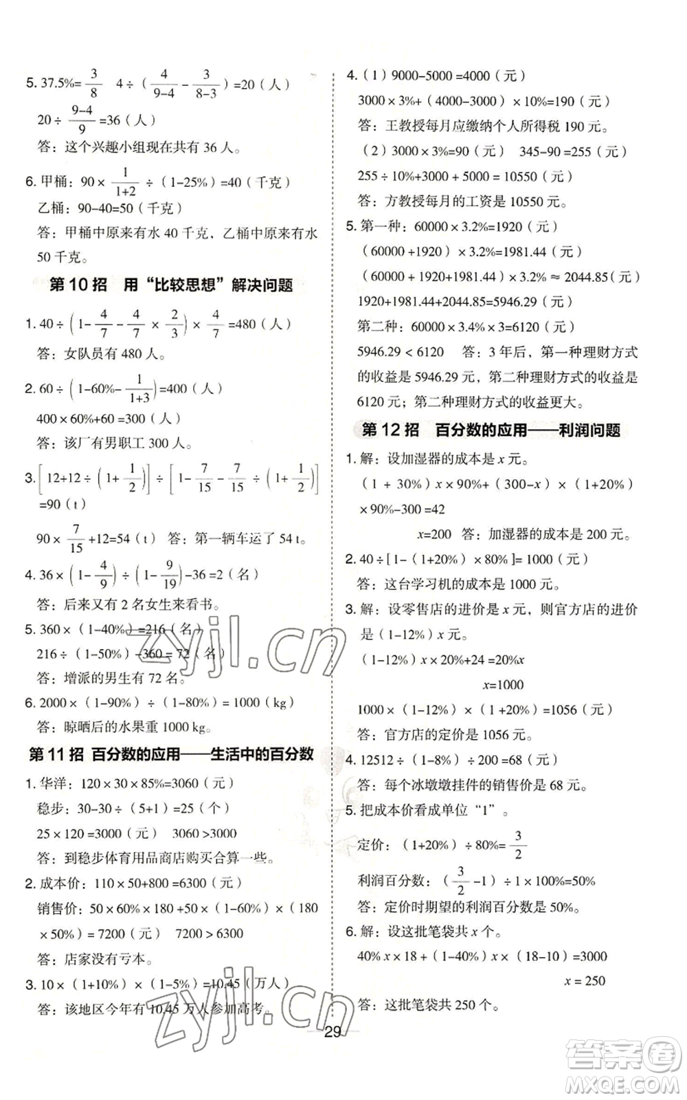 吉林教育出版社2022秋季綜合應(yīng)用創(chuàng)新題典中點六年級上冊數(shù)學冀教版參考答案