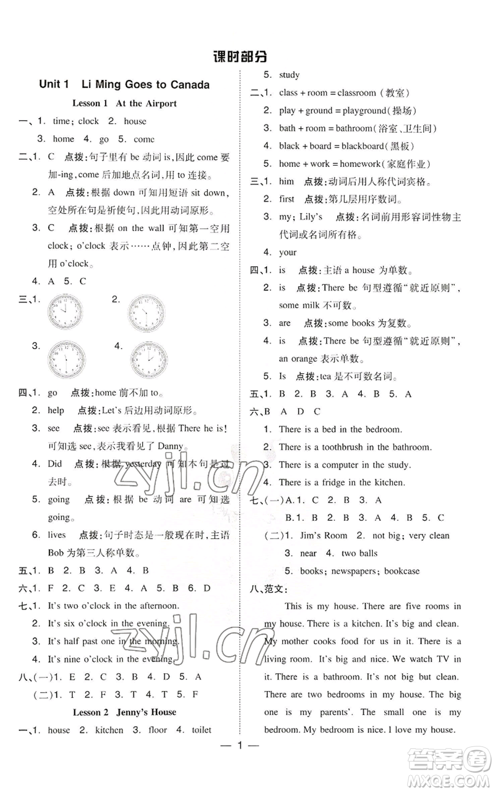 吉林教育出版社2022秋季綜合應用創(chuàng)新題典中點三年級起點六年級上冊英語冀教版參考答案