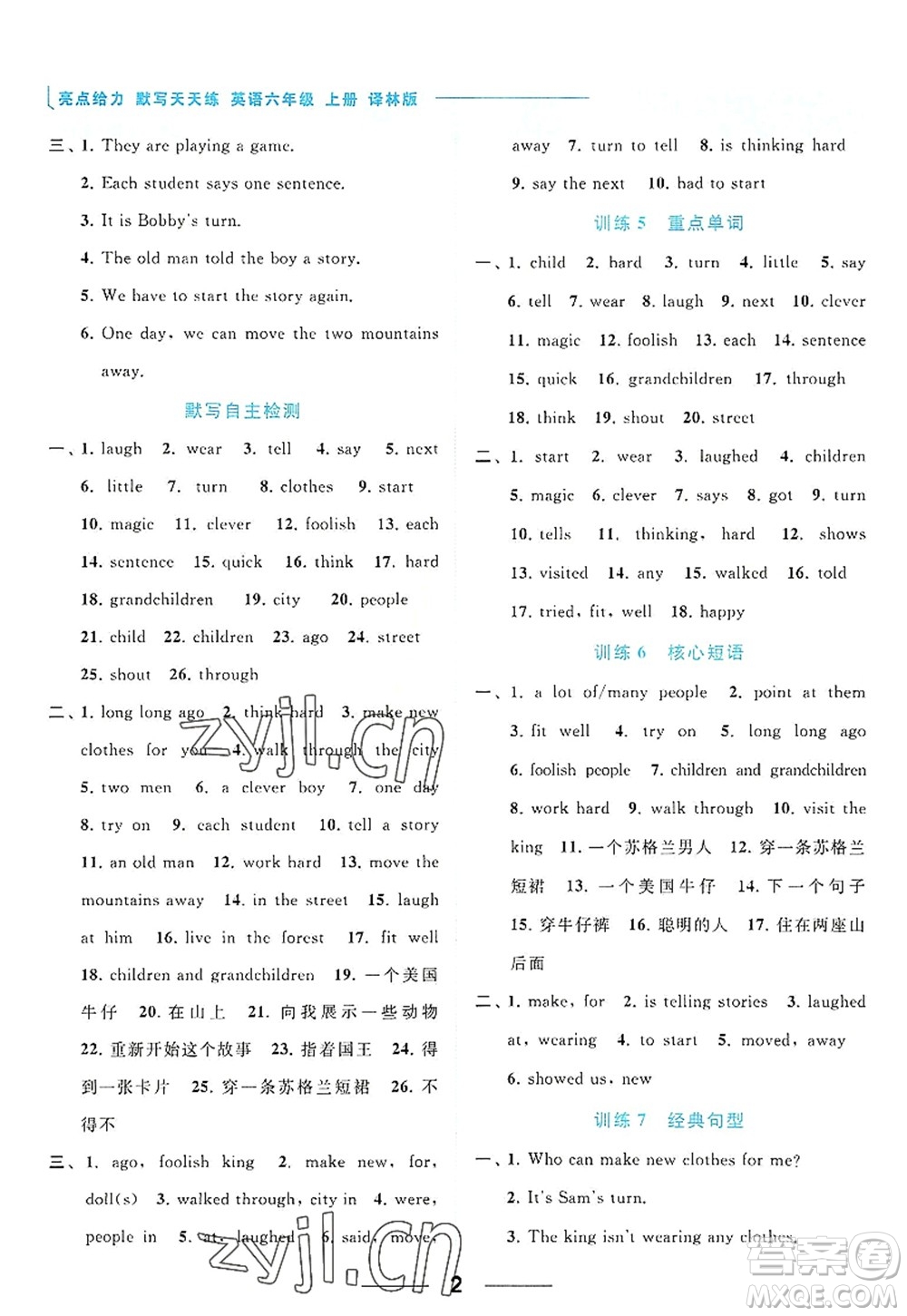 北京教育出版社2022亮點給力默寫天天練六年級英語上冊譯林版答案