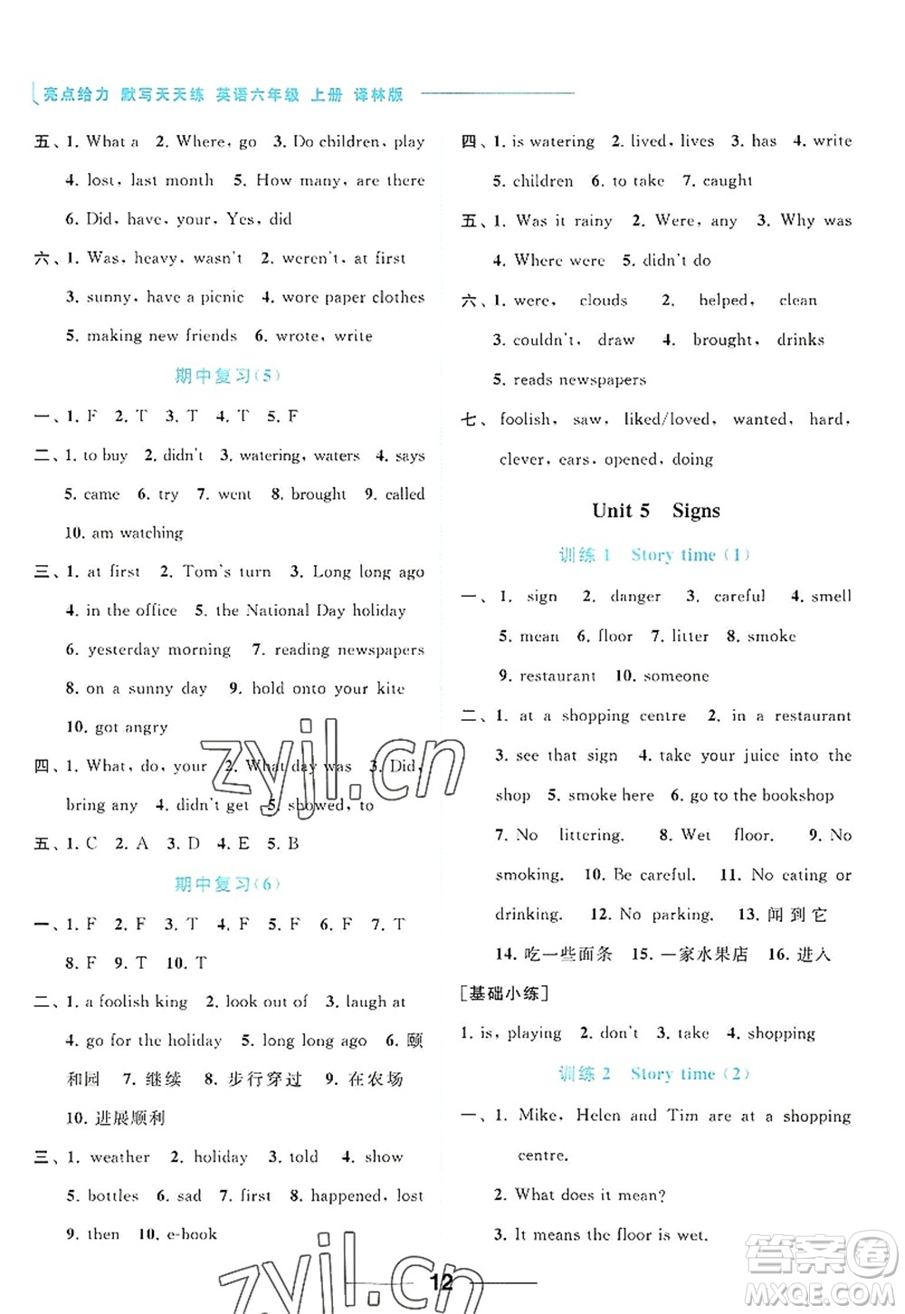 北京教育出版社2022亮點給力默寫天天練六年級英語上冊譯林版答案