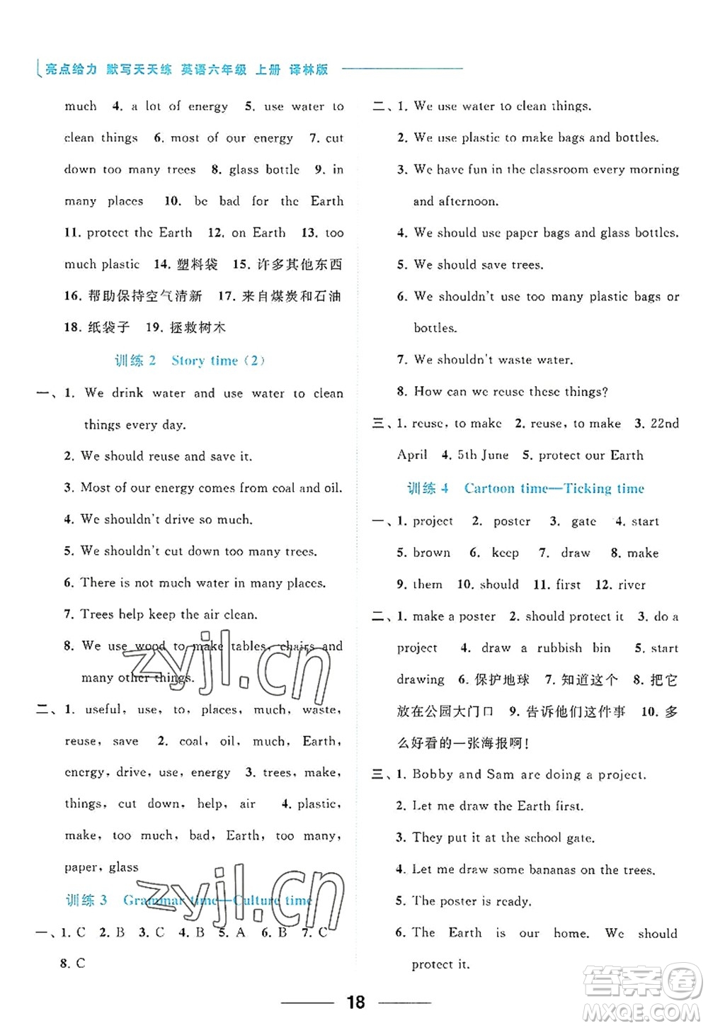 北京教育出版社2022亮點給力默寫天天練六年級英語上冊譯林版答案