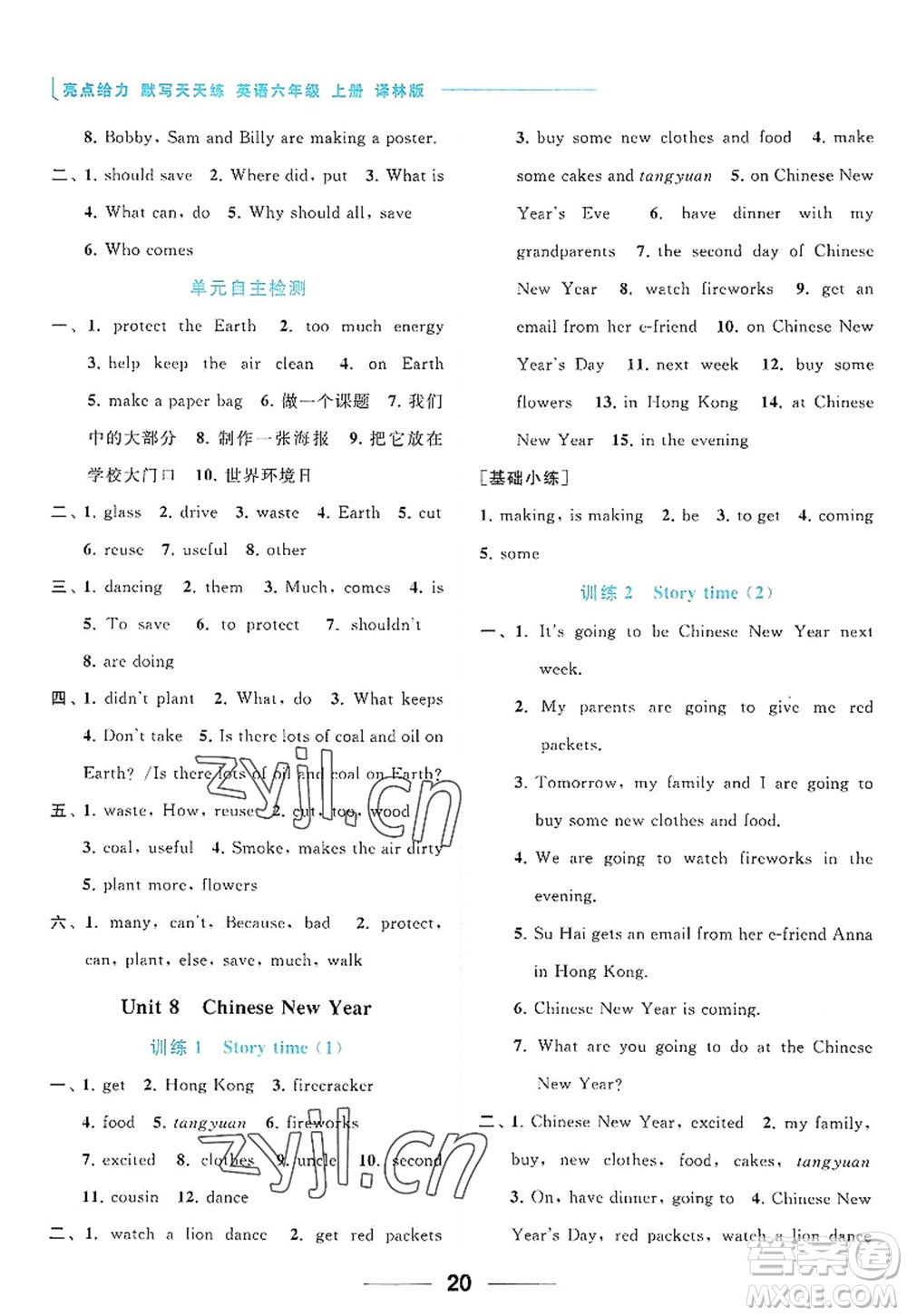 北京教育出版社2022亮點給力默寫天天練六年級英語上冊譯林版答案