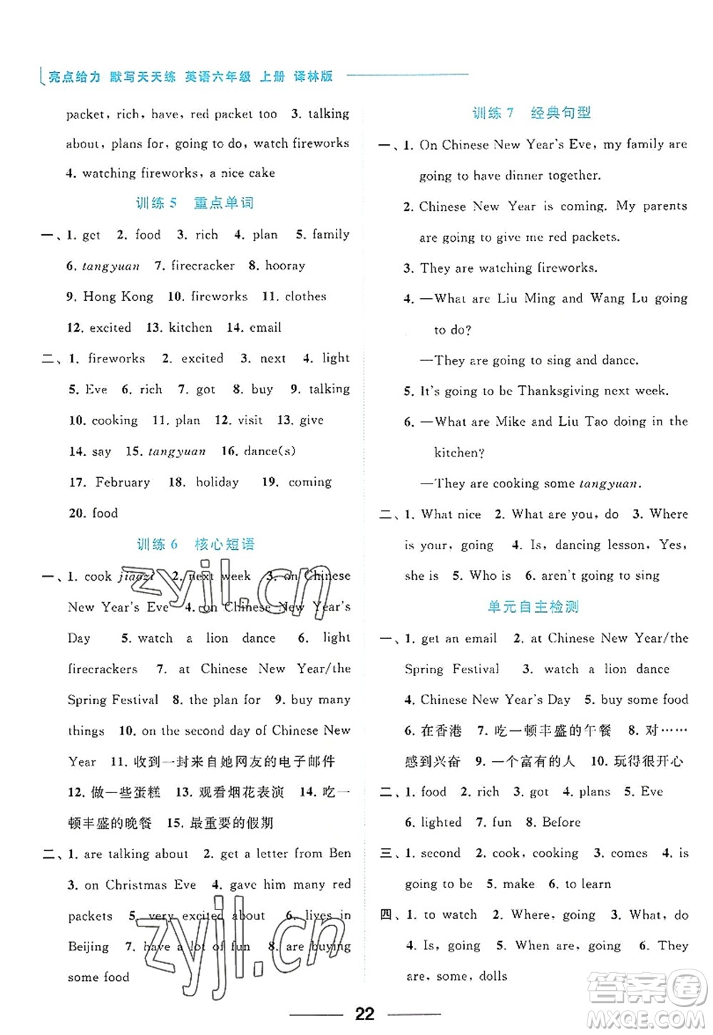 北京教育出版社2022亮點給力默寫天天練六年級英語上冊譯林版答案