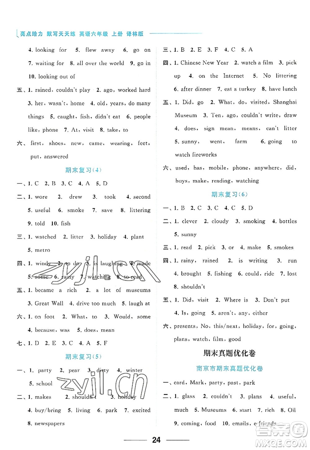 北京教育出版社2022亮點給力默寫天天練六年級英語上冊譯林版答案