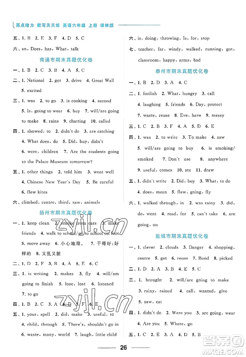 北京教育出版社2022亮點給力默寫天天練六年級英語上冊譯林版答案