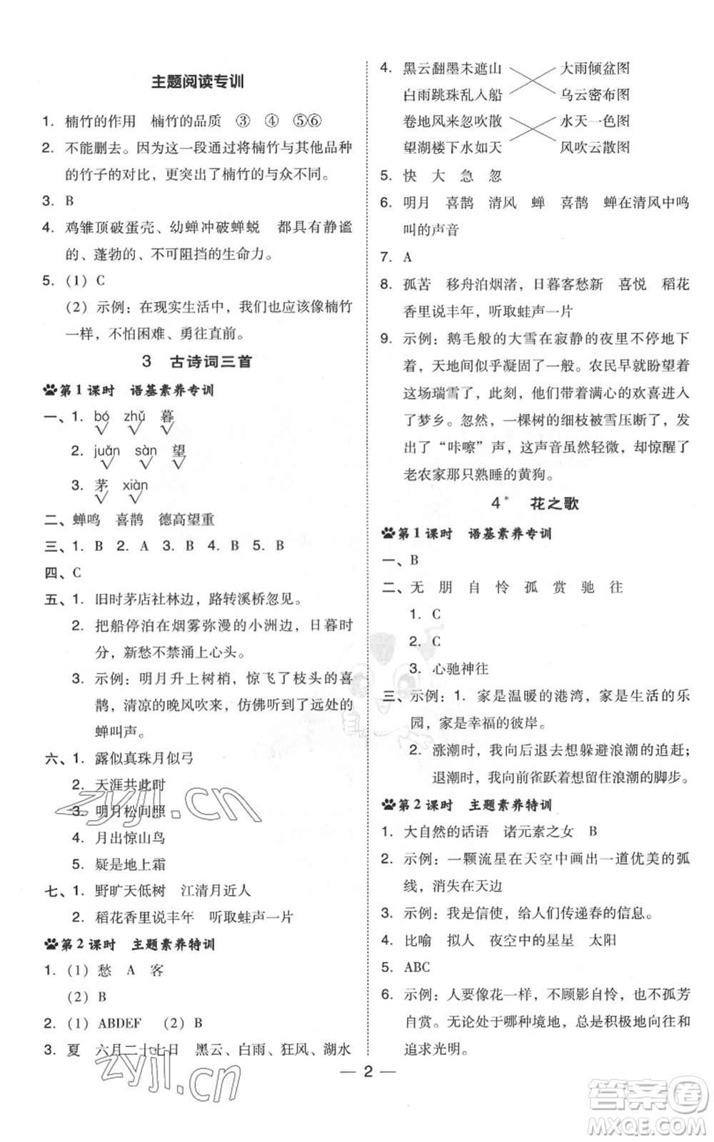 吉林教育出版社2022秋季綜合應(yīng)用創(chuàng)新題典中點六年級上冊語文人教版浙江專版參考答案