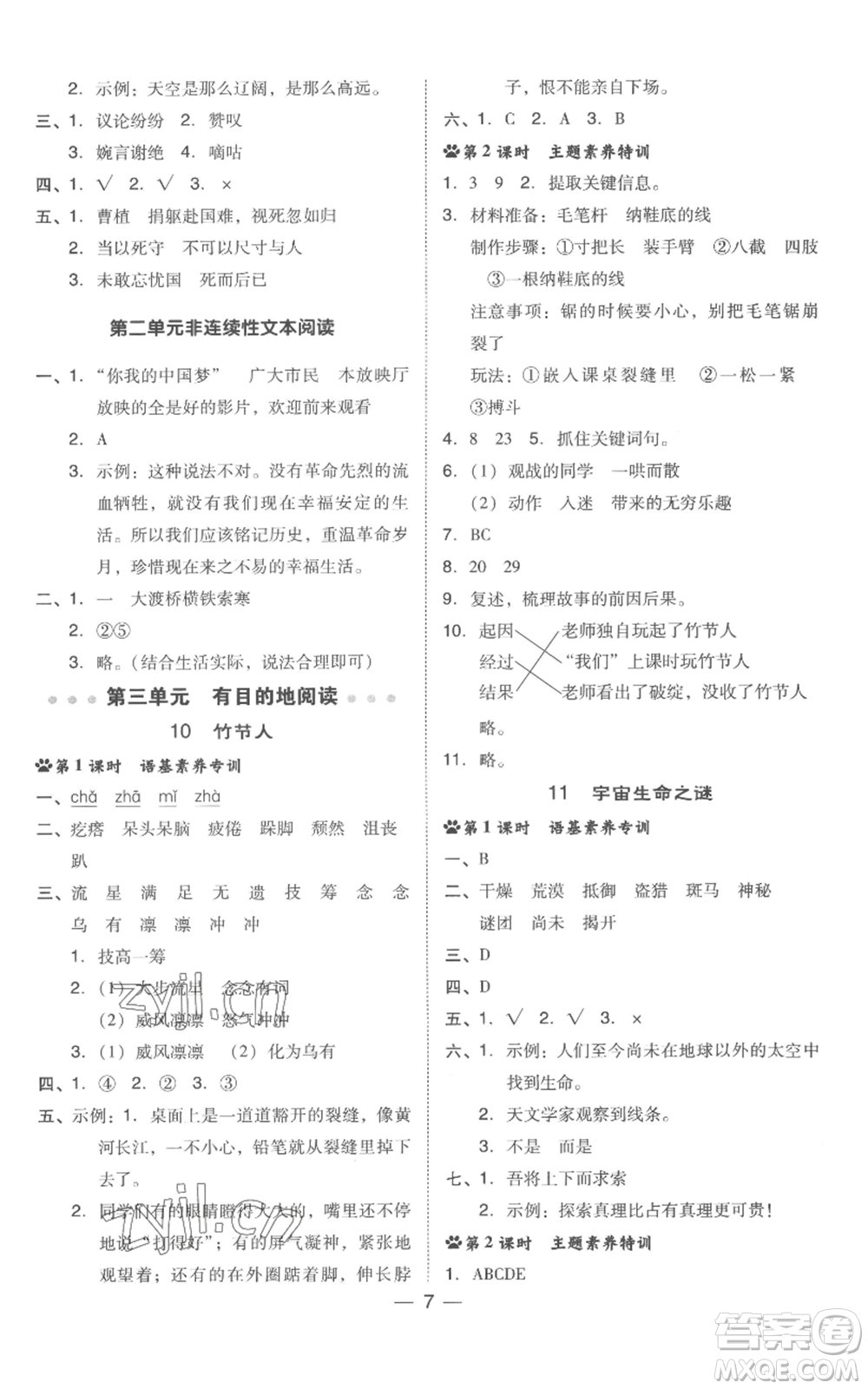 吉林教育出版社2022秋季綜合應(yīng)用創(chuàng)新題典中點六年級上冊語文人教版浙江專版參考答案