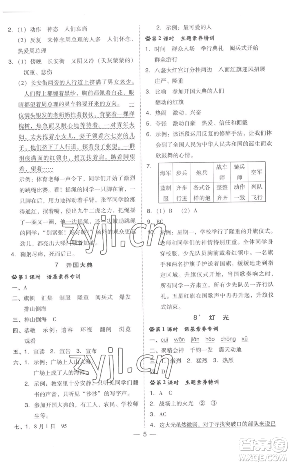吉林教育出版社2022秋季綜合應(yīng)用創(chuàng)新題典中點六年級上冊語文人教版浙江專版參考答案