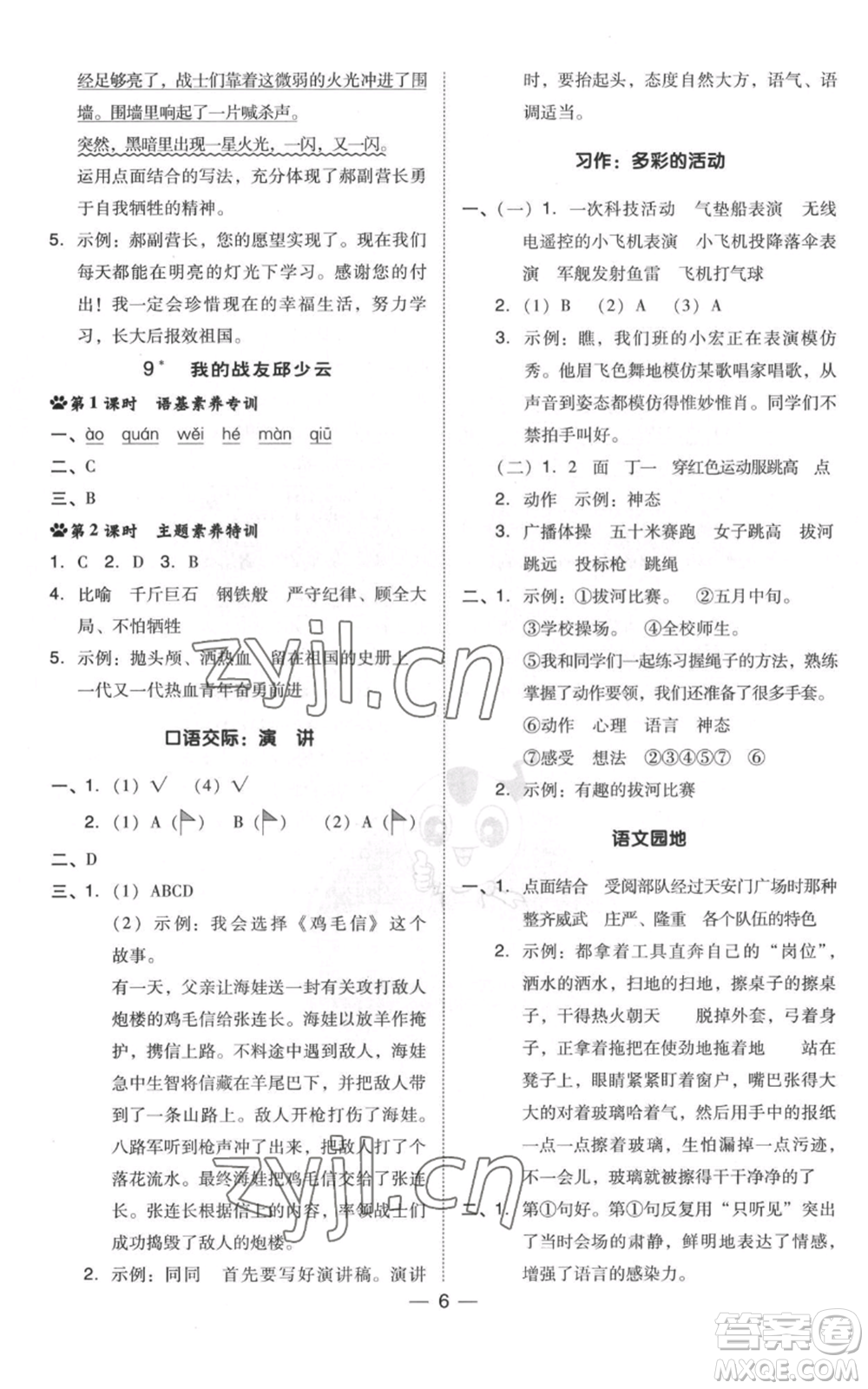 吉林教育出版社2022秋季綜合應(yīng)用創(chuàng)新題典中點六年級上冊語文人教版浙江專版參考答案