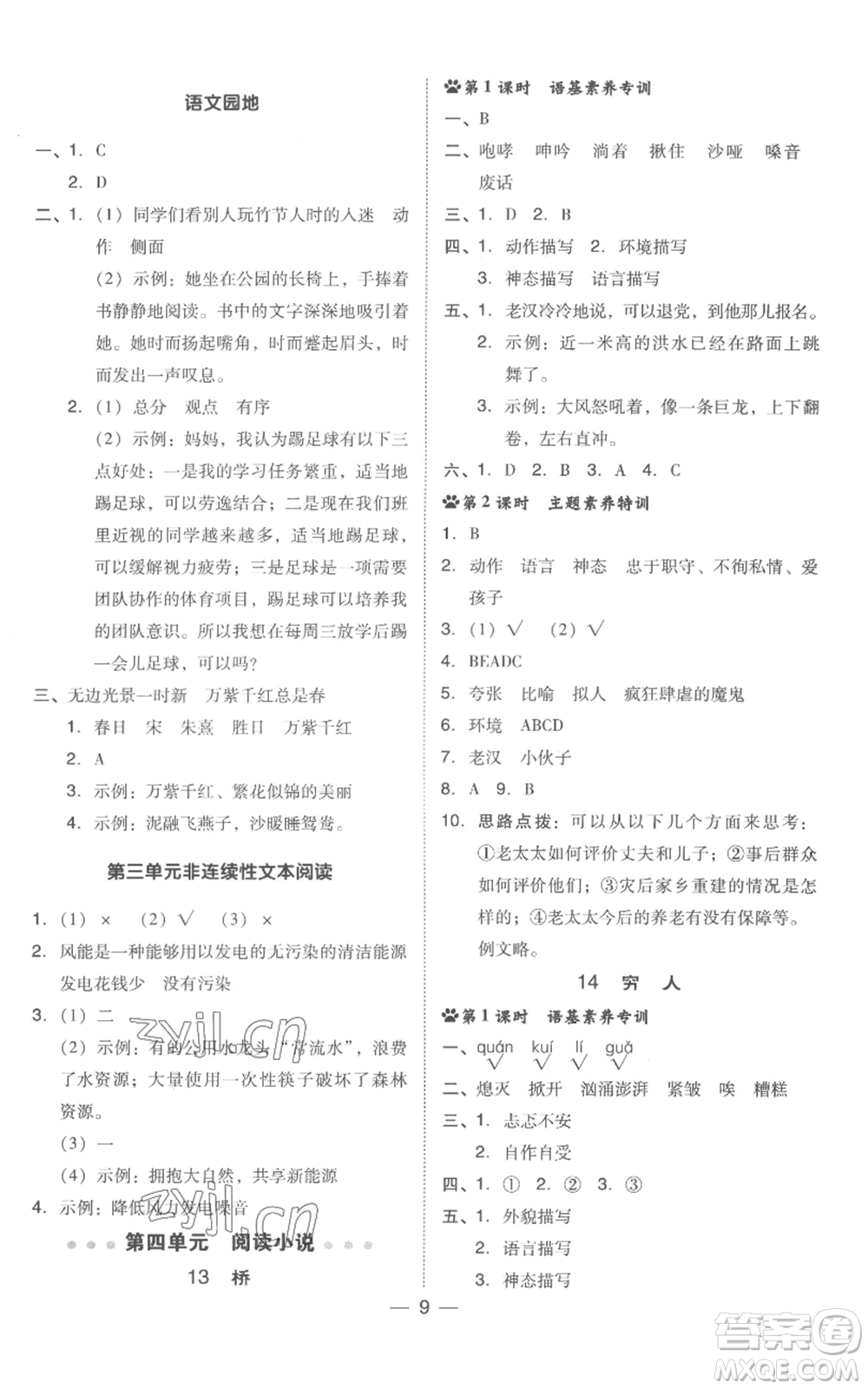 吉林教育出版社2022秋季綜合應(yīng)用創(chuàng)新題典中點六年級上冊語文人教版浙江專版參考答案