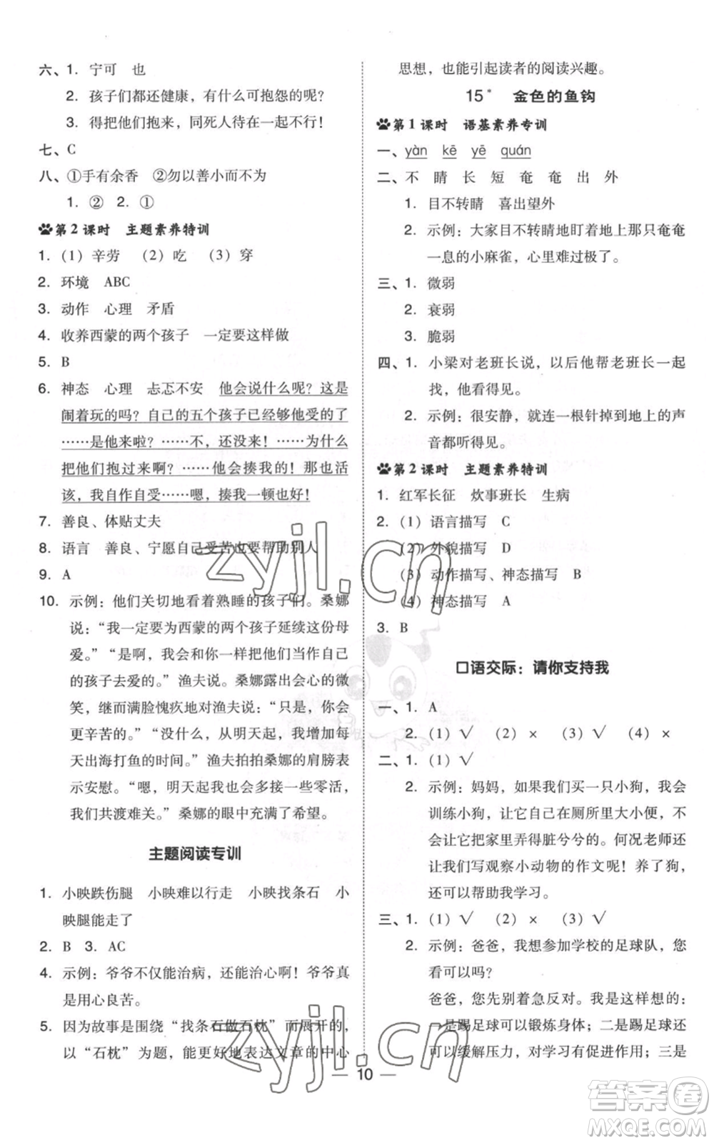 吉林教育出版社2022秋季綜合應(yīng)用創(chuàng)新題典中點六年級上冊語文人教版浙江專版參考答案