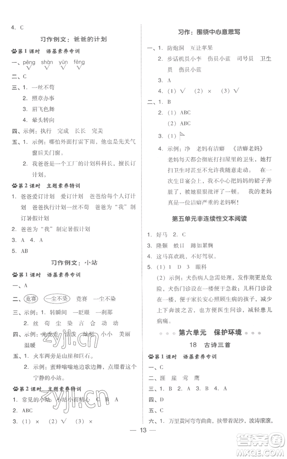 吉林教育出版社2022秋季綜合應(yīng)用創(chuàng)新題典中點六年級上冊語文人教版浙江專版參考答案