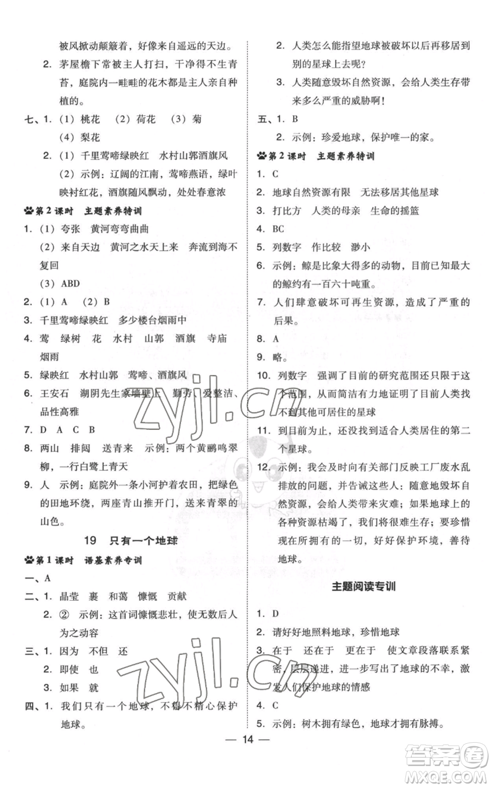吉林教育出版社2022秋季綜合應(yīng)用創(chuàng)新題典中點六年級上冊語文人教版浙江專版參考答案