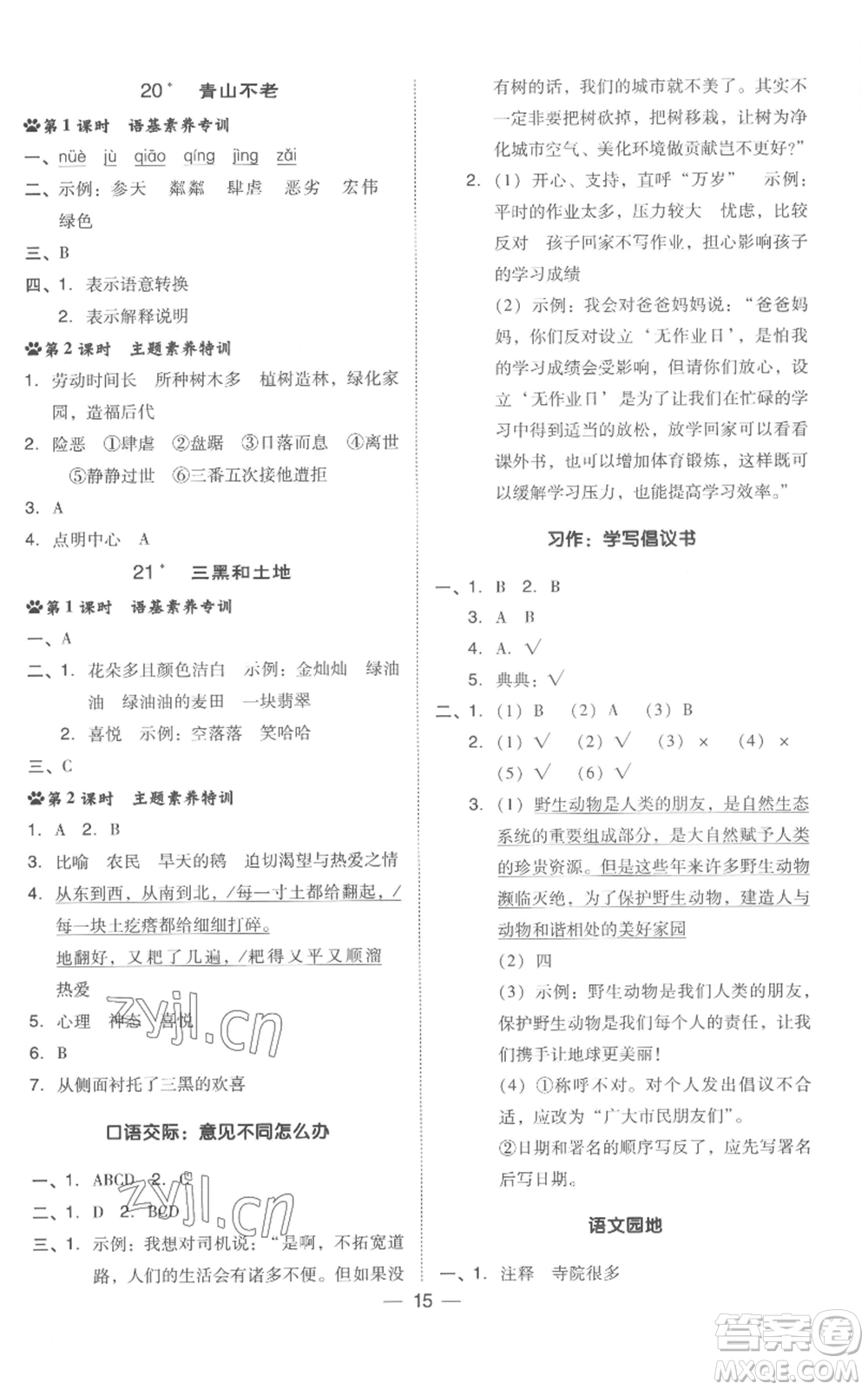 吉林教育出版社2022秋季綜合應(yīng)用創(chuàng)新題典中點六年級上冊語文人教版浙江專版參考答案