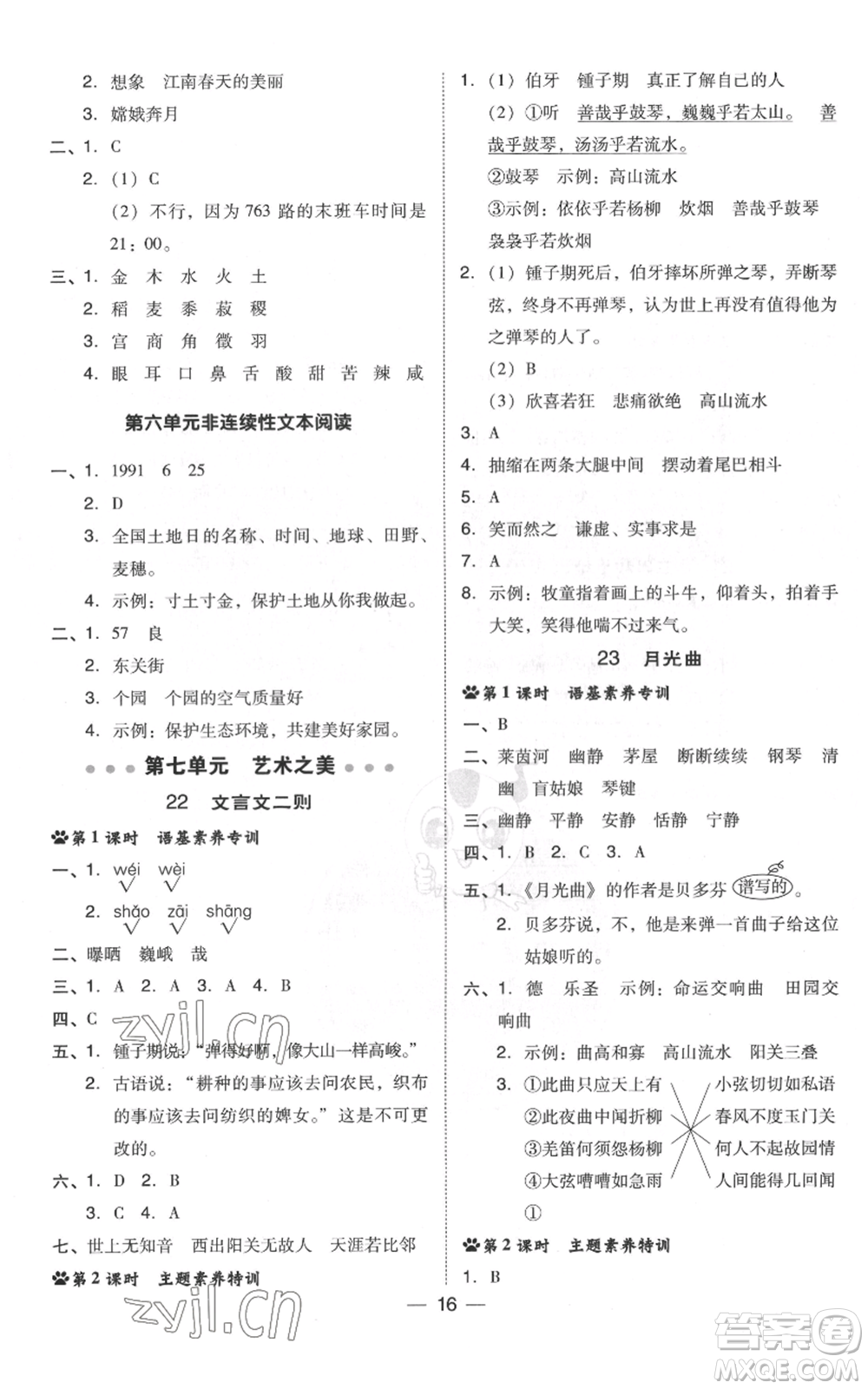 吉林教育出版社2022秋季綜合應(yīng)用創(chuàng)新題典中點六年級上冊語文人教版浙江專版參考答案