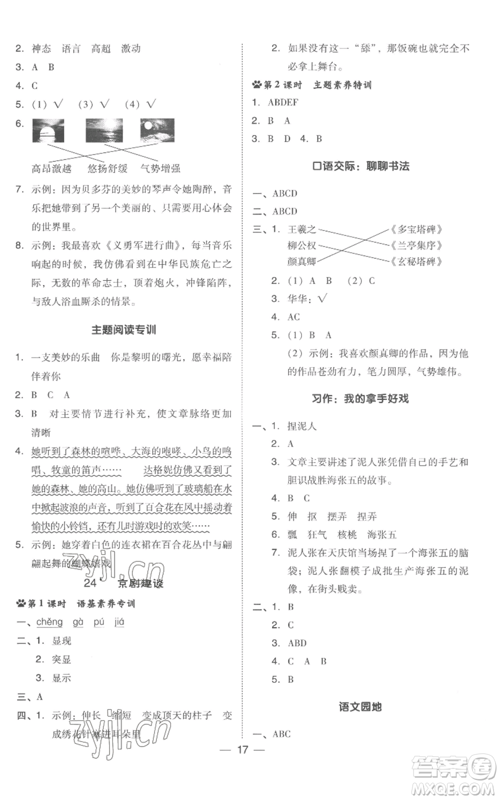 吉林教育出版社2022秋季綜合應(yīng)用創(chuàng)新題典中點六年級上冊語文人教版浙江專版參考答案