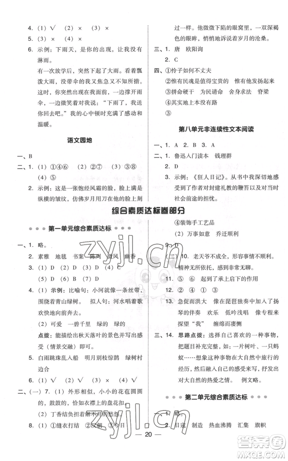 吉林教育出版社2022秋季綜合應(yīng)用創(chuàng)新題典中點六年級上冊語文人教版浙江專版參考答案