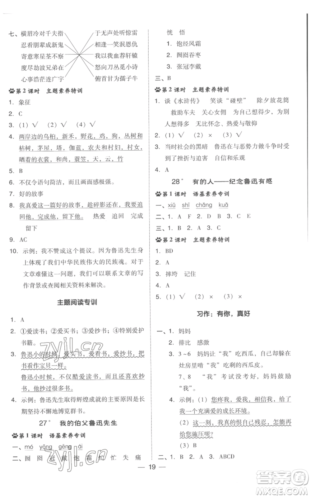 吉林教育出版社2022秋季綜合應(yīng)用創(chuàng)新題典中點六年級上冊語文人教版浙江專版參考答案