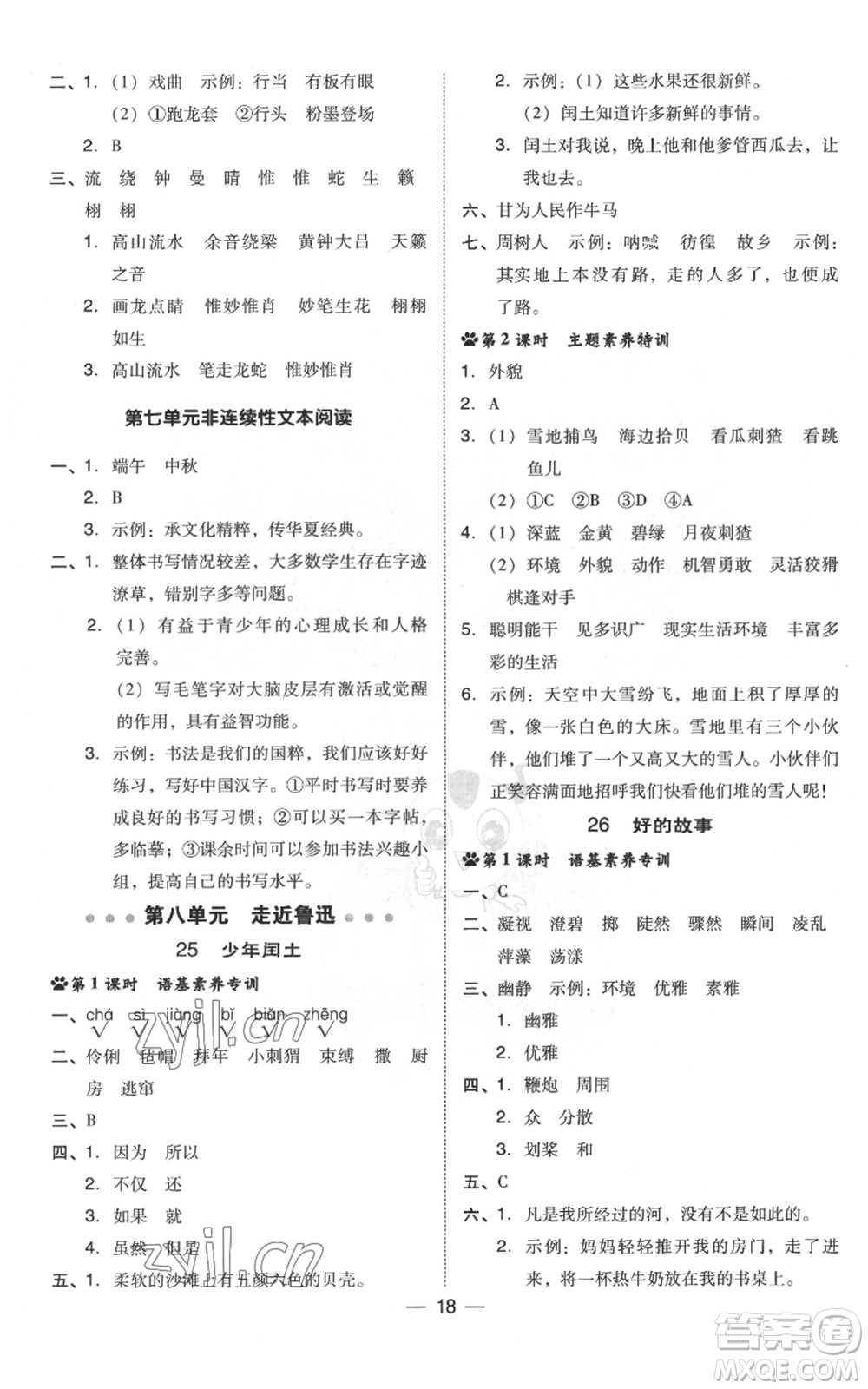 吉林教育出版社2022秋季綜合應(yīng)用創(chuàng)新題典中點六年級上冊語文人教版浙江專版參考答案