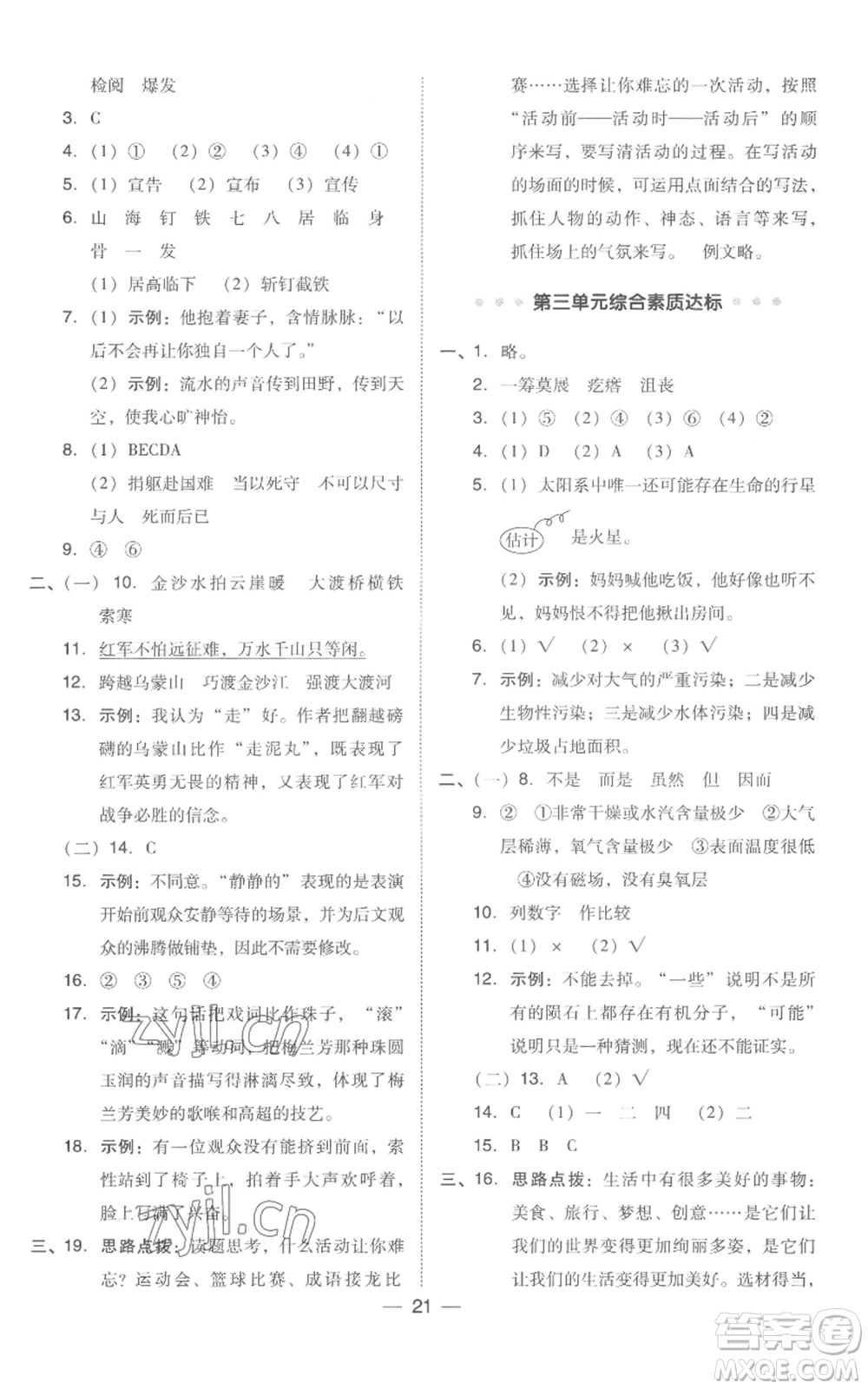 吉林教育出版社2022秋季綜合應(yīng)用創(chuàng)新題典中點六年級上冊語文人教版浙江專版參考答案