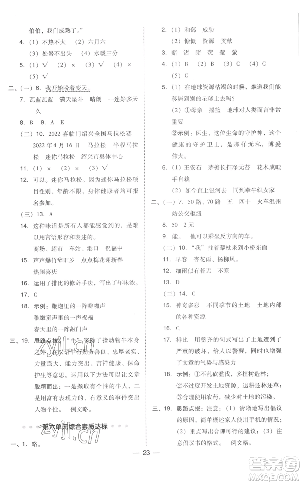 吉林教育出版社2022秋季綜合應(yīng)用創(chuàng)新題典中點六年級上冊語文人教版浙江專版參考答案