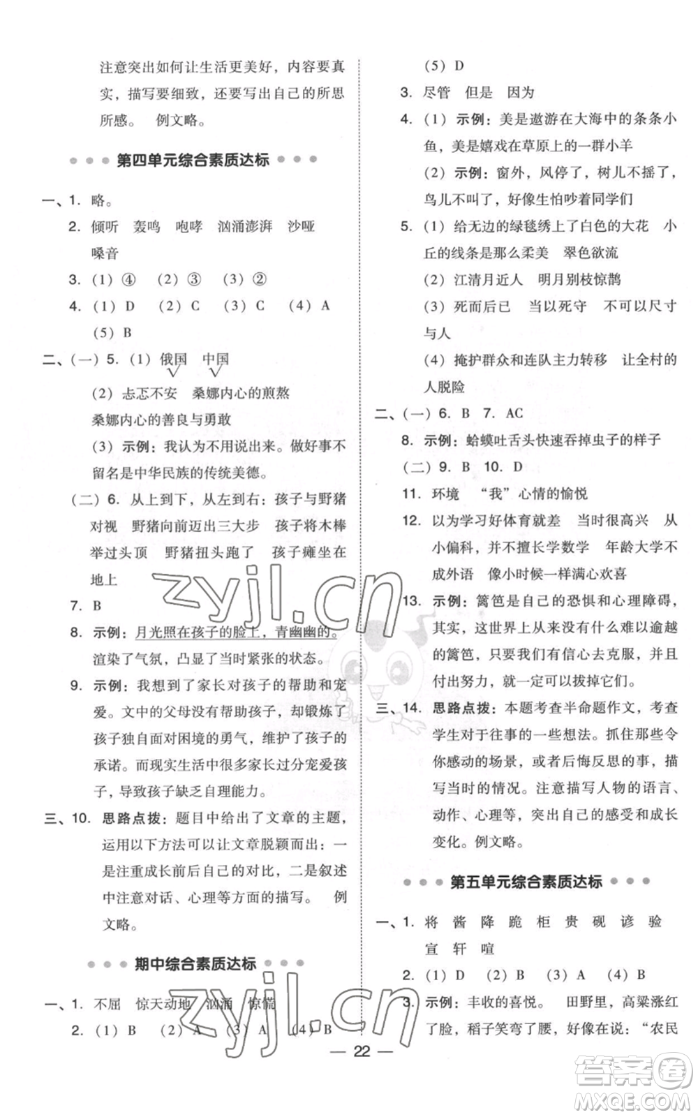 吉林教育出版社2022秋季綜合應(yīng)用創(chuàng)新題典中點六年級上冊語文人教版浙江專版參考答案