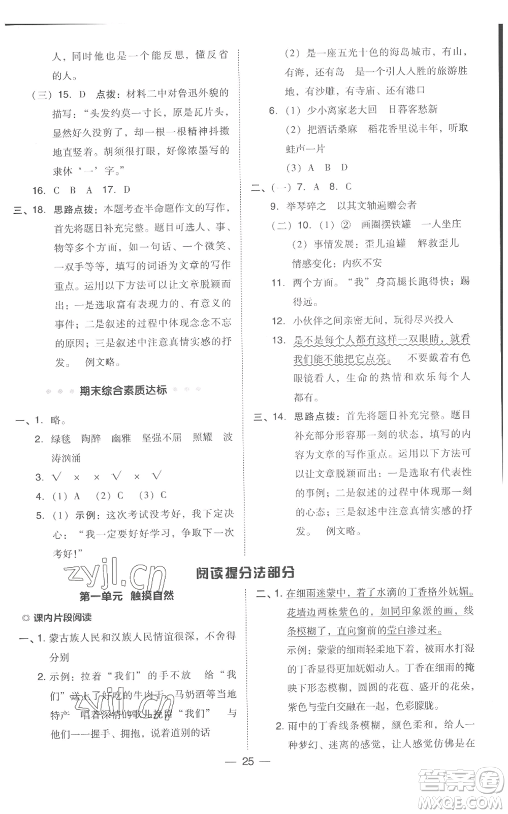 吉林教育出版社2022秋季綜合應(yīng)用創(chuàng)新題典中點六年級上冊語文人教版浙江專版參考答案