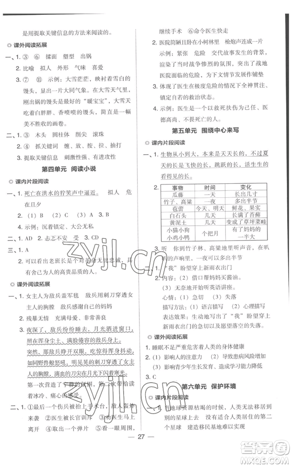 吉林教育出版社2022秋季綜合應(yīng)用創(chuàng)新題典中點六年級上冊語文人教版浙江專版參考答案