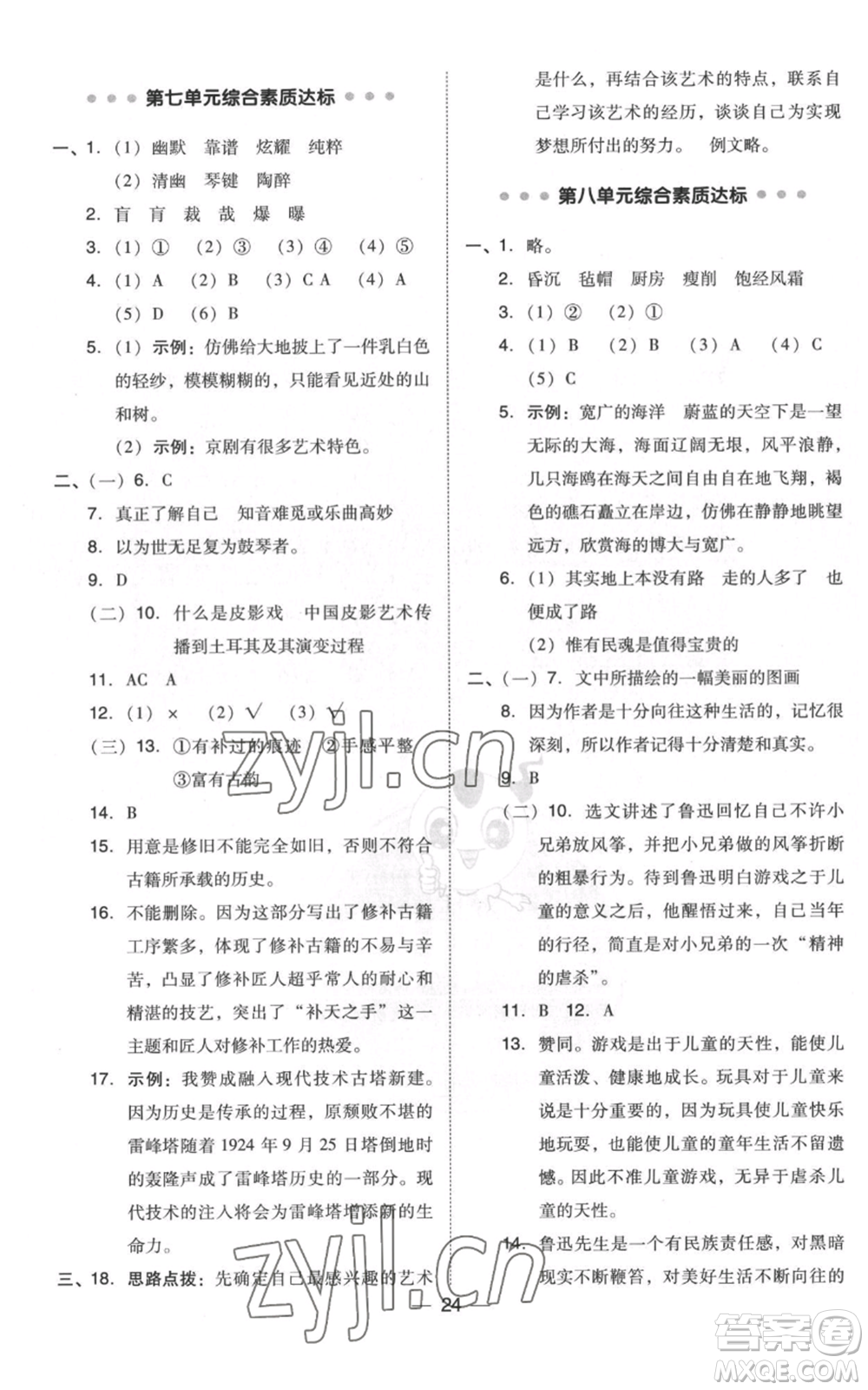 吉林教育出版社2022秋季綜合應(yīng)用創(chuàng)新題典中點六年級上冊語文人教版浙江專版參考答案