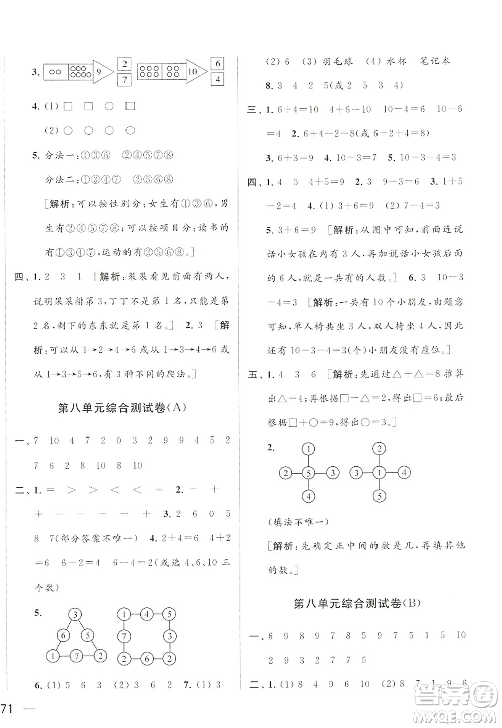北京教育出版社2022亮點給力大試卷一年級數(shù)學(xué)上冊江蘇版答案