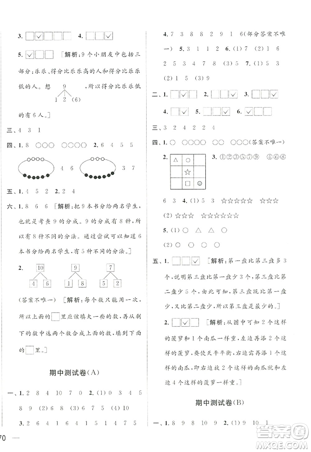 北京教育出版社2022亮點給力大試卷一年級數(shù)學(xué)上冊江蘇版答案